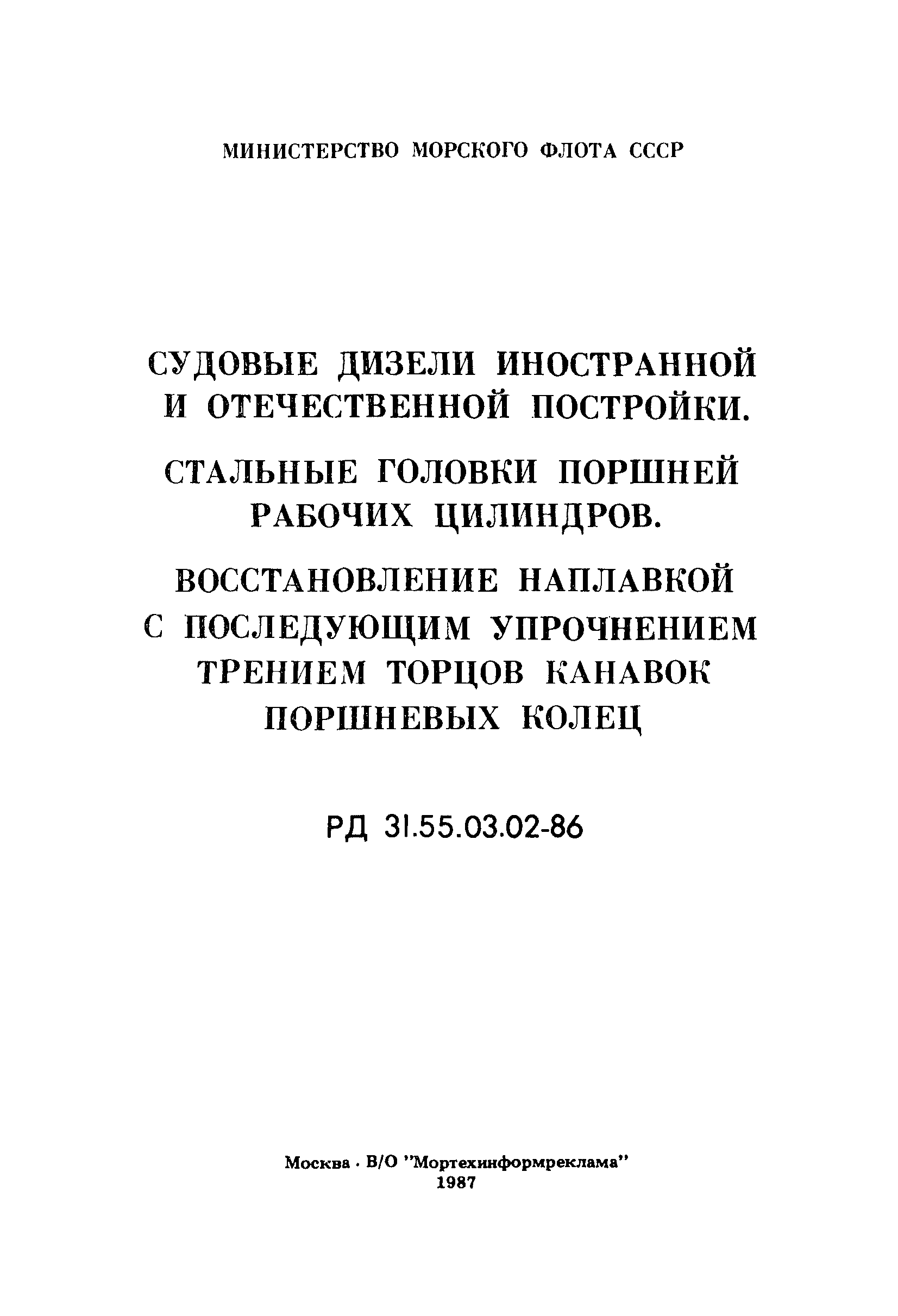 РД 31.55.03.02-86