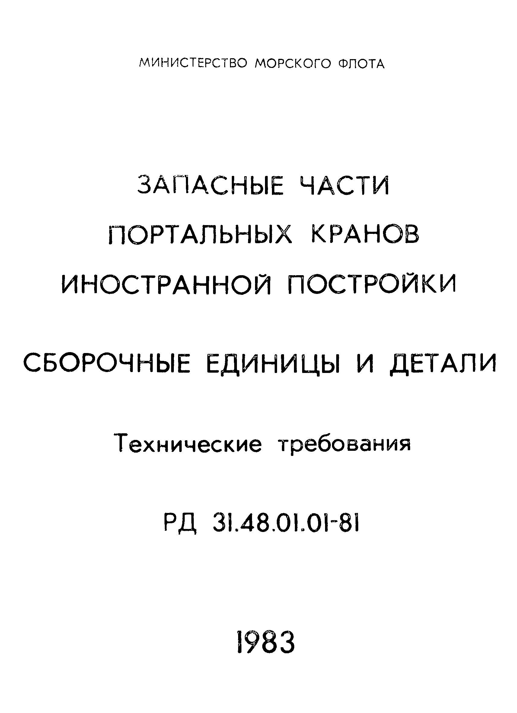 РД 31.48.01.01-81
