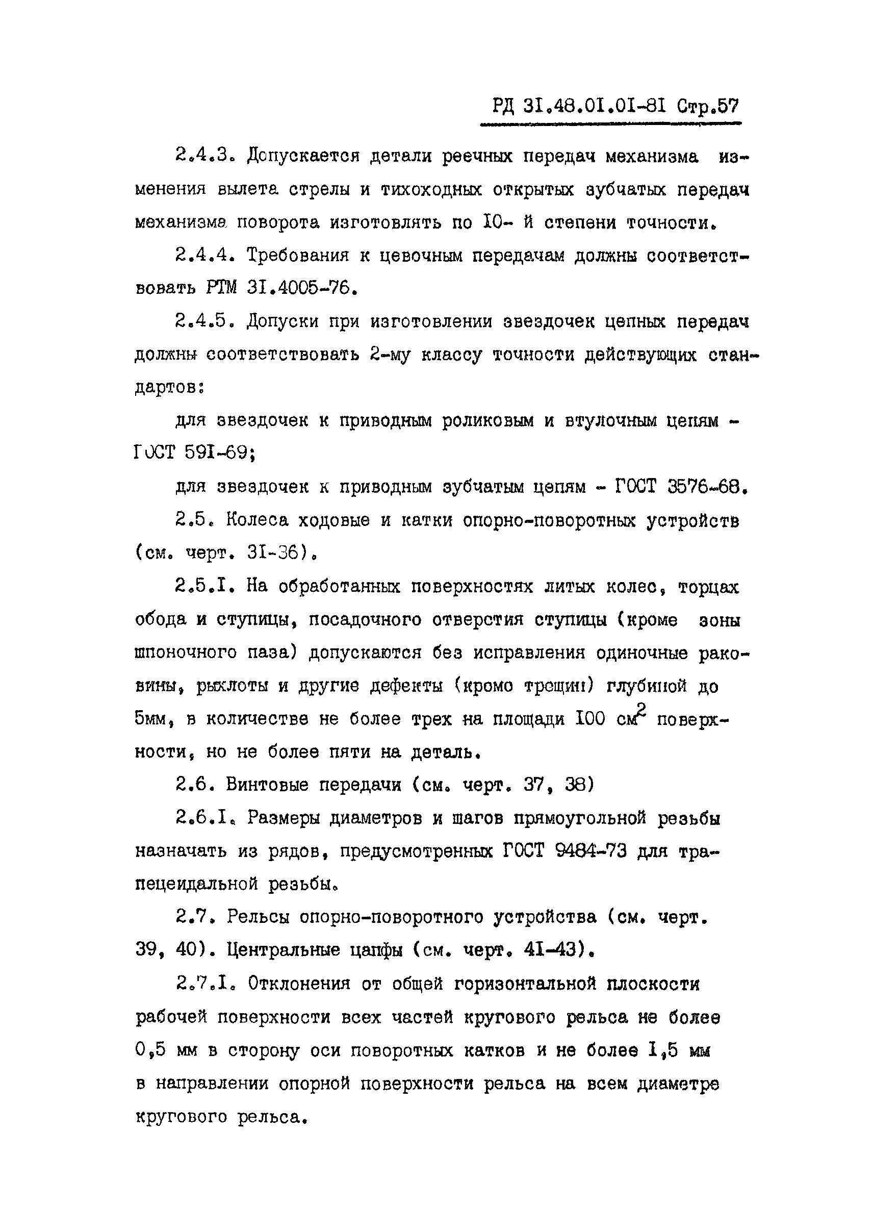 РД 31.48.01.01-81