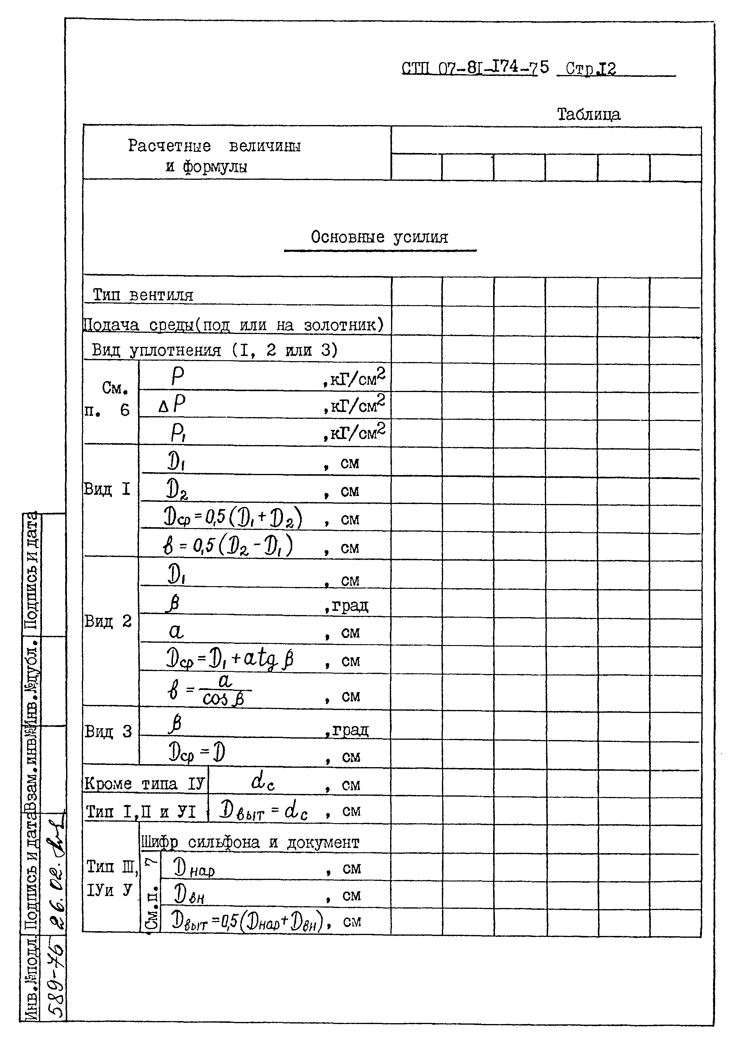 СТП 07-81-174-75