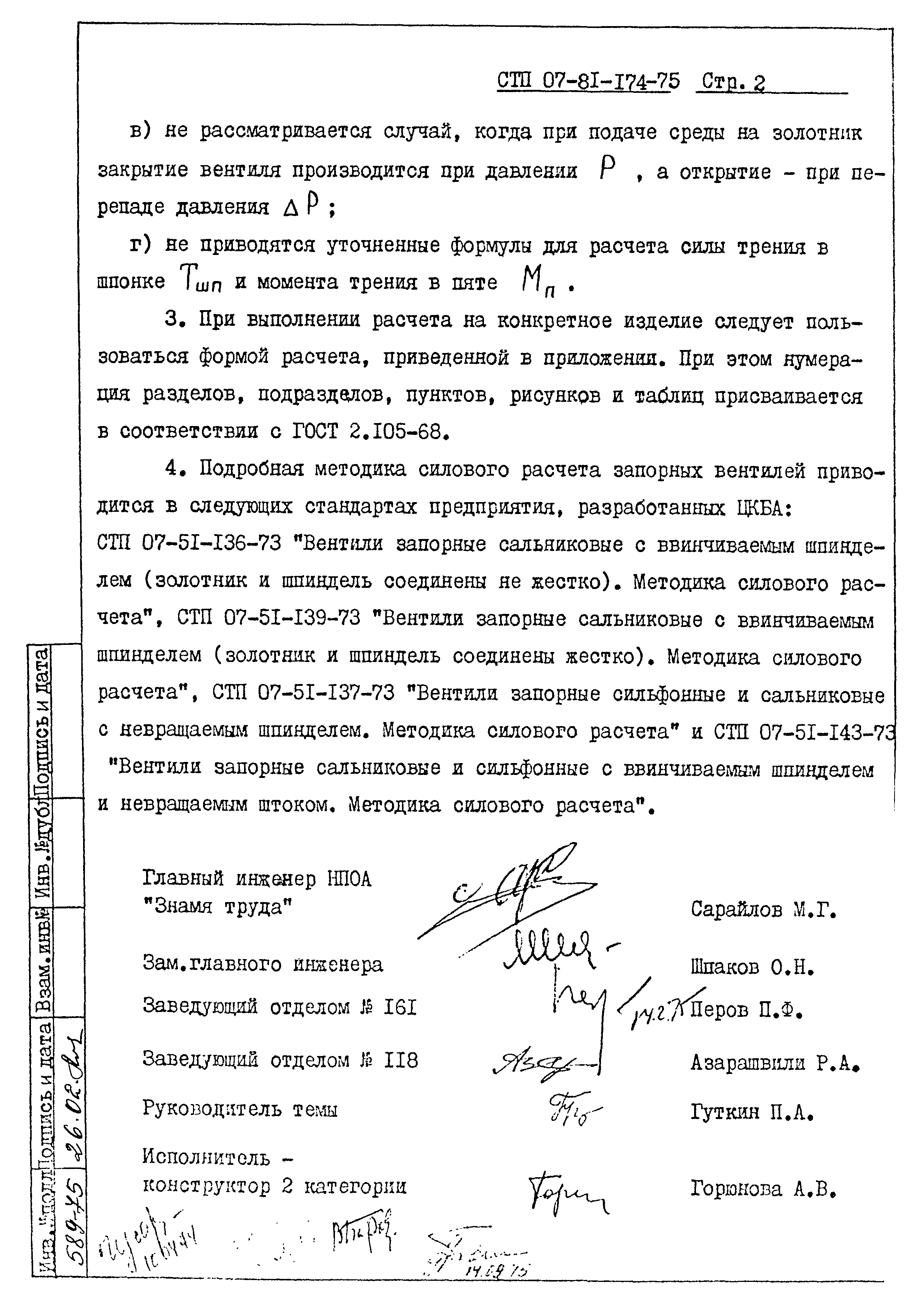 СТП 07-81-174-75