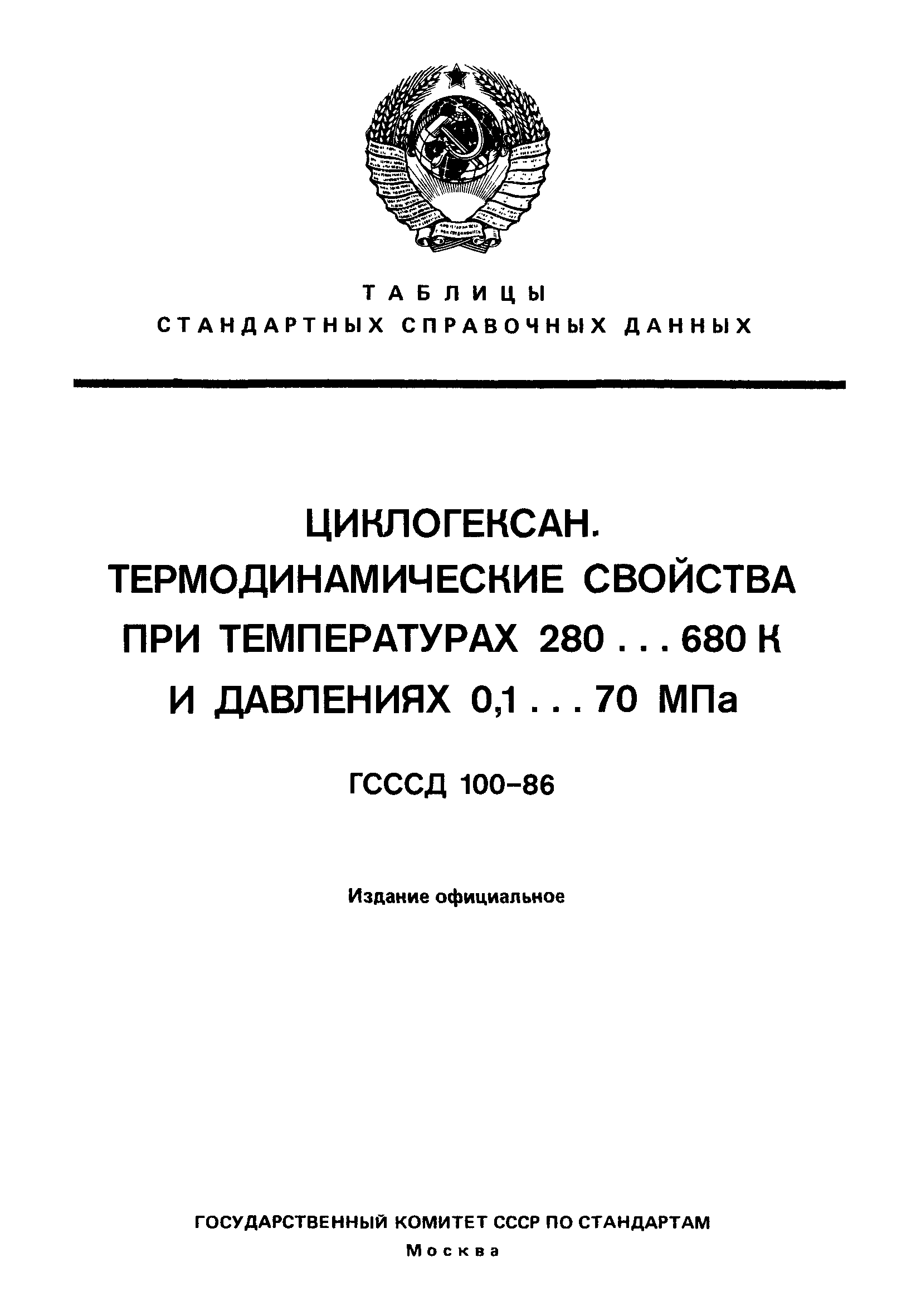 ГСССД 100-86