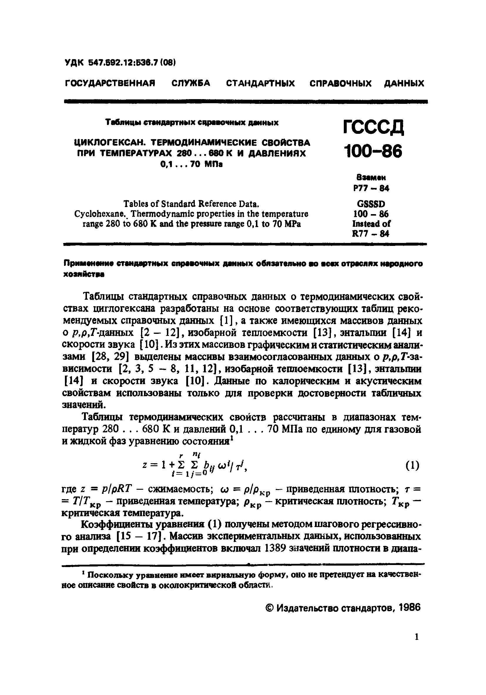 ГСССД 100-86