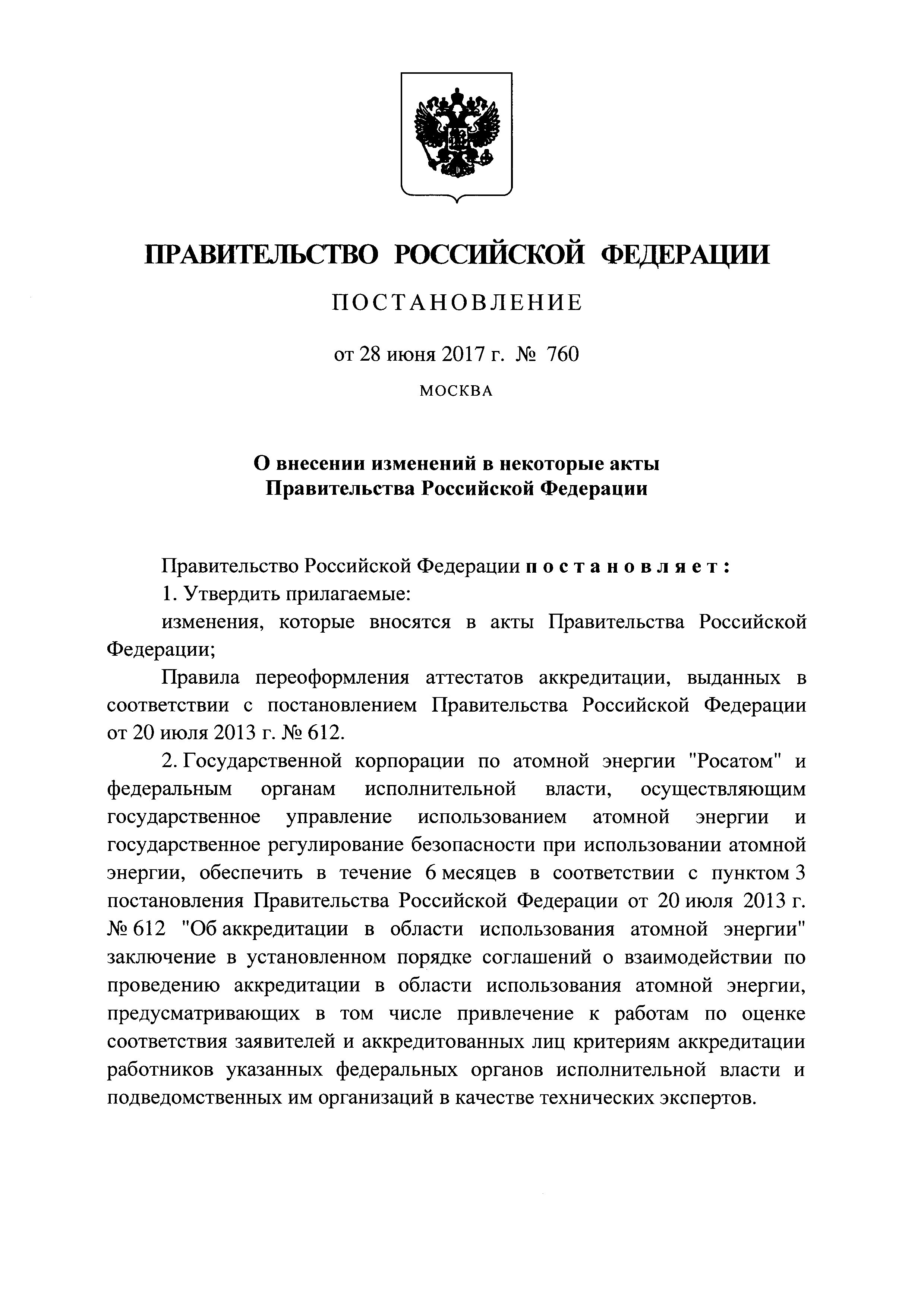 Постановление 760