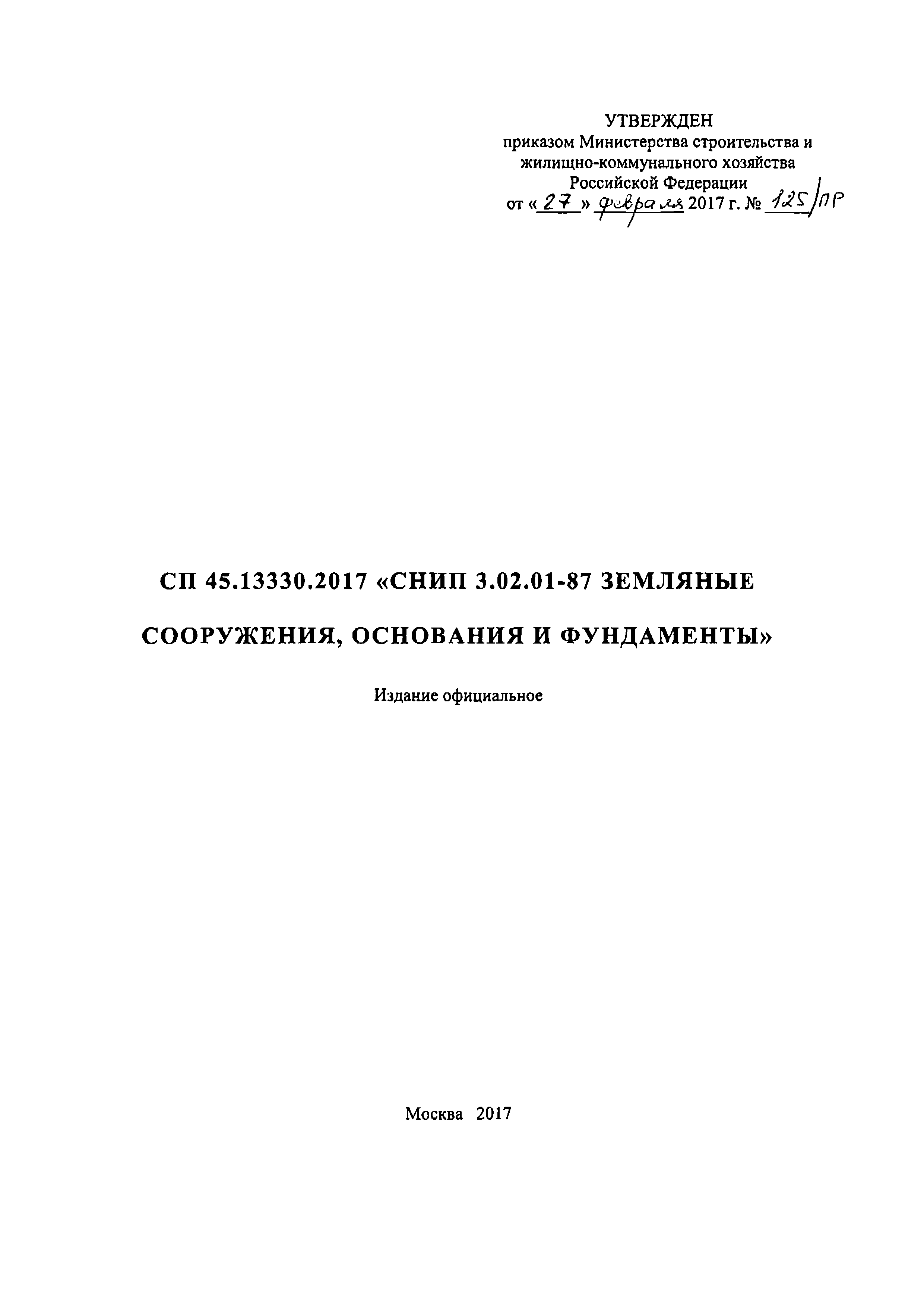 СП 45.13330.2017