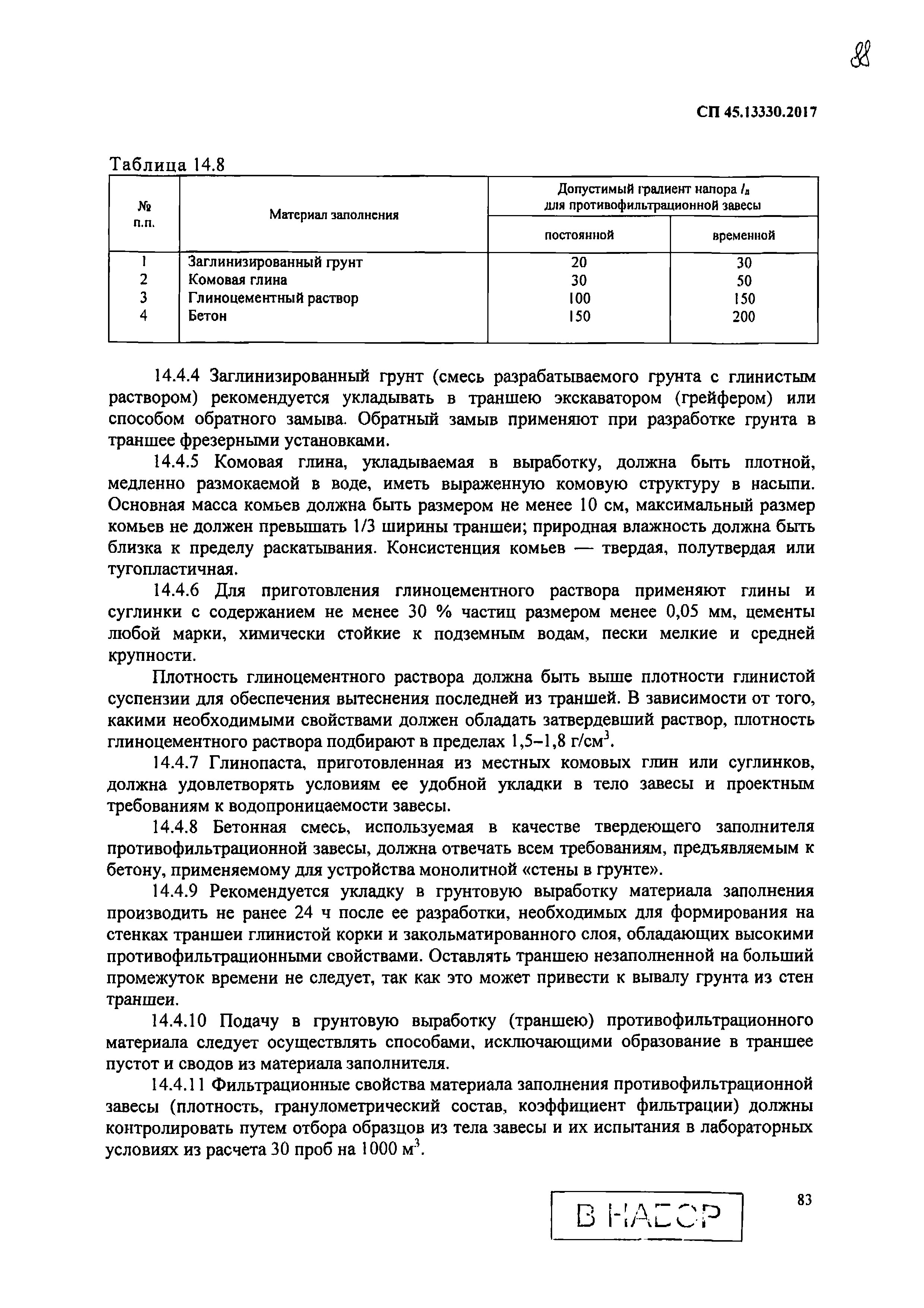 СП 45.13330.2017