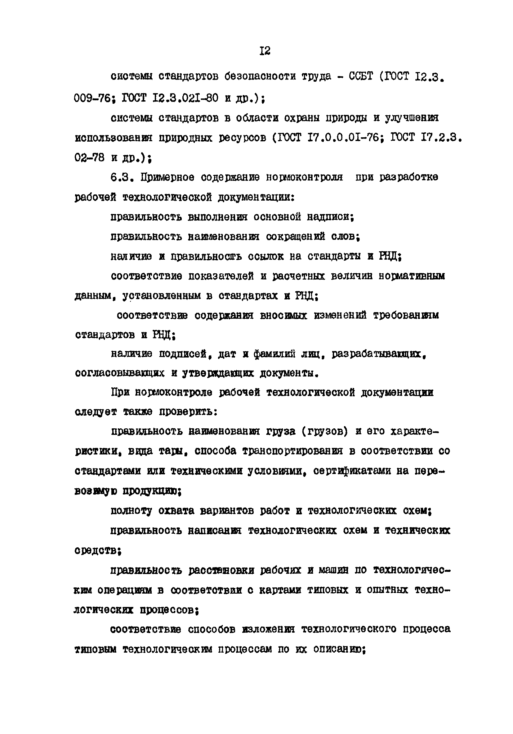 РД 31.40.21-86