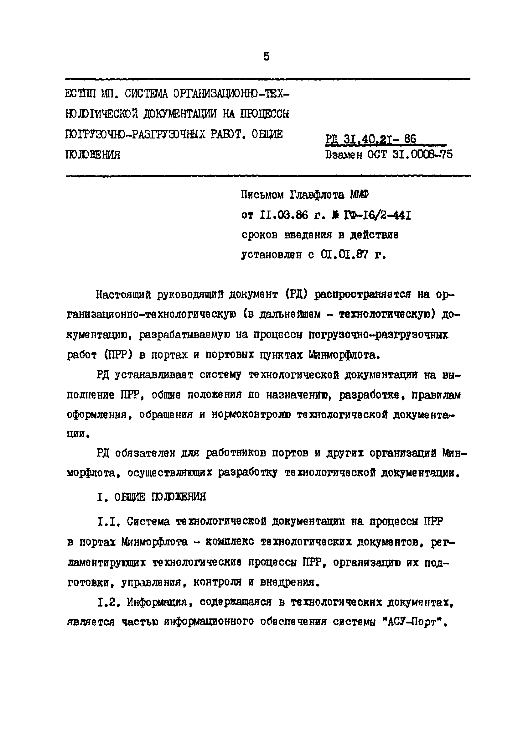 РД 31.40.21-86