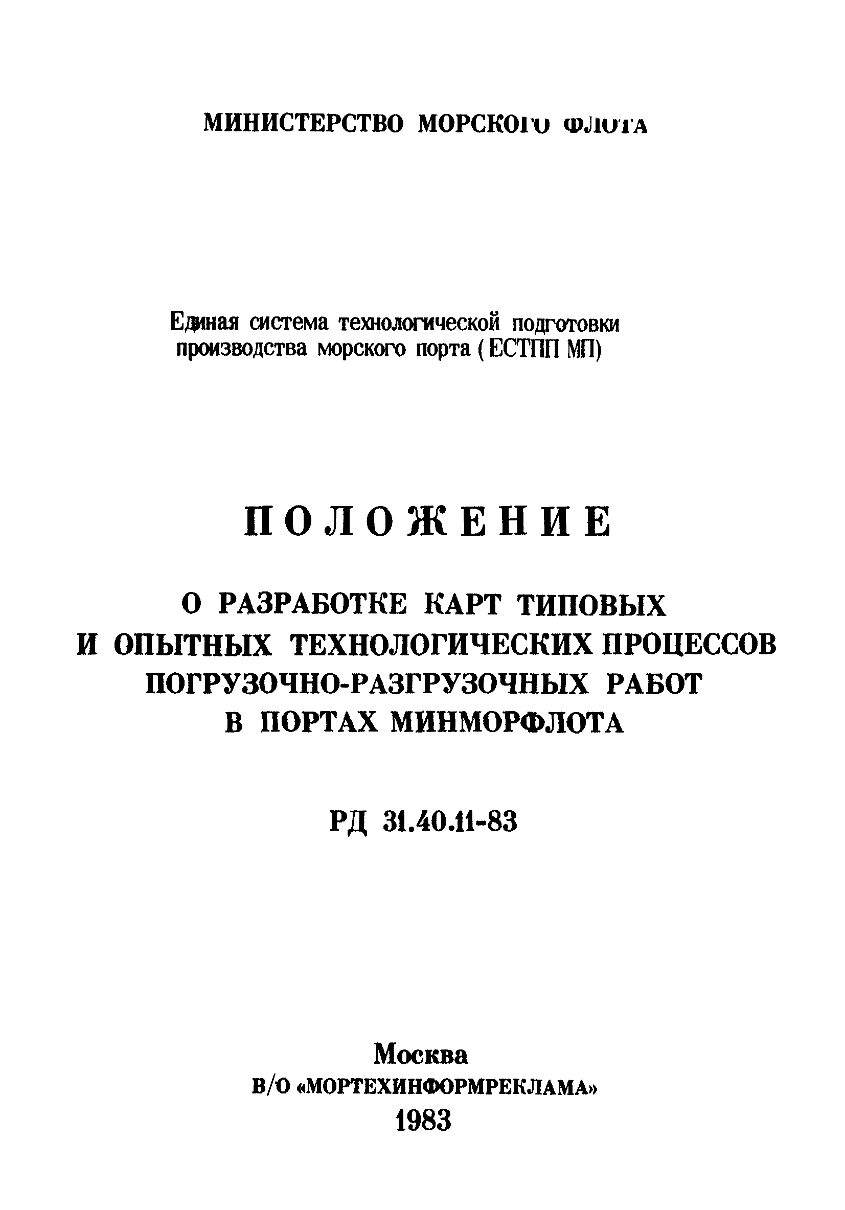 РД 31.40.11-83