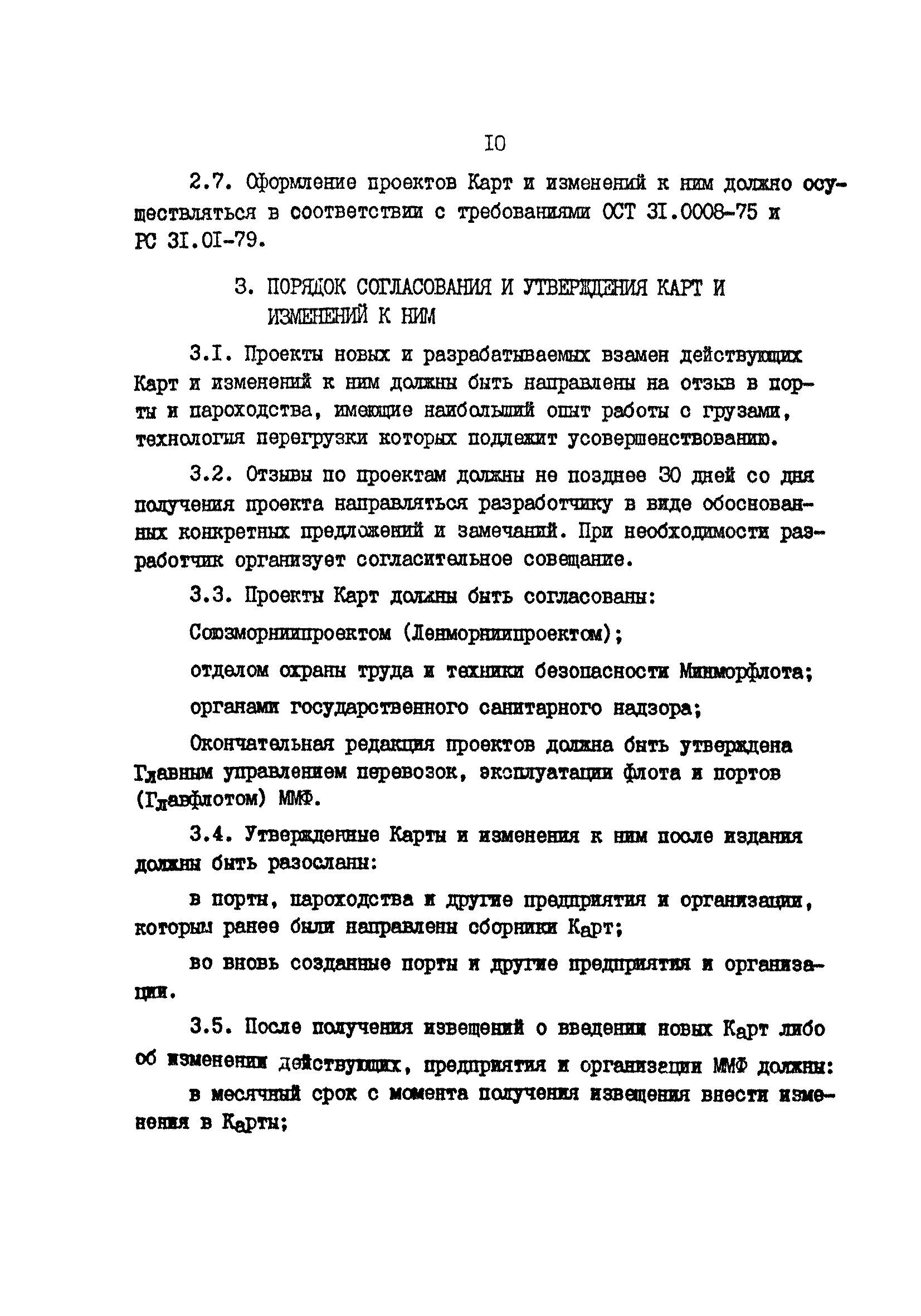 РД 31.40.11-83