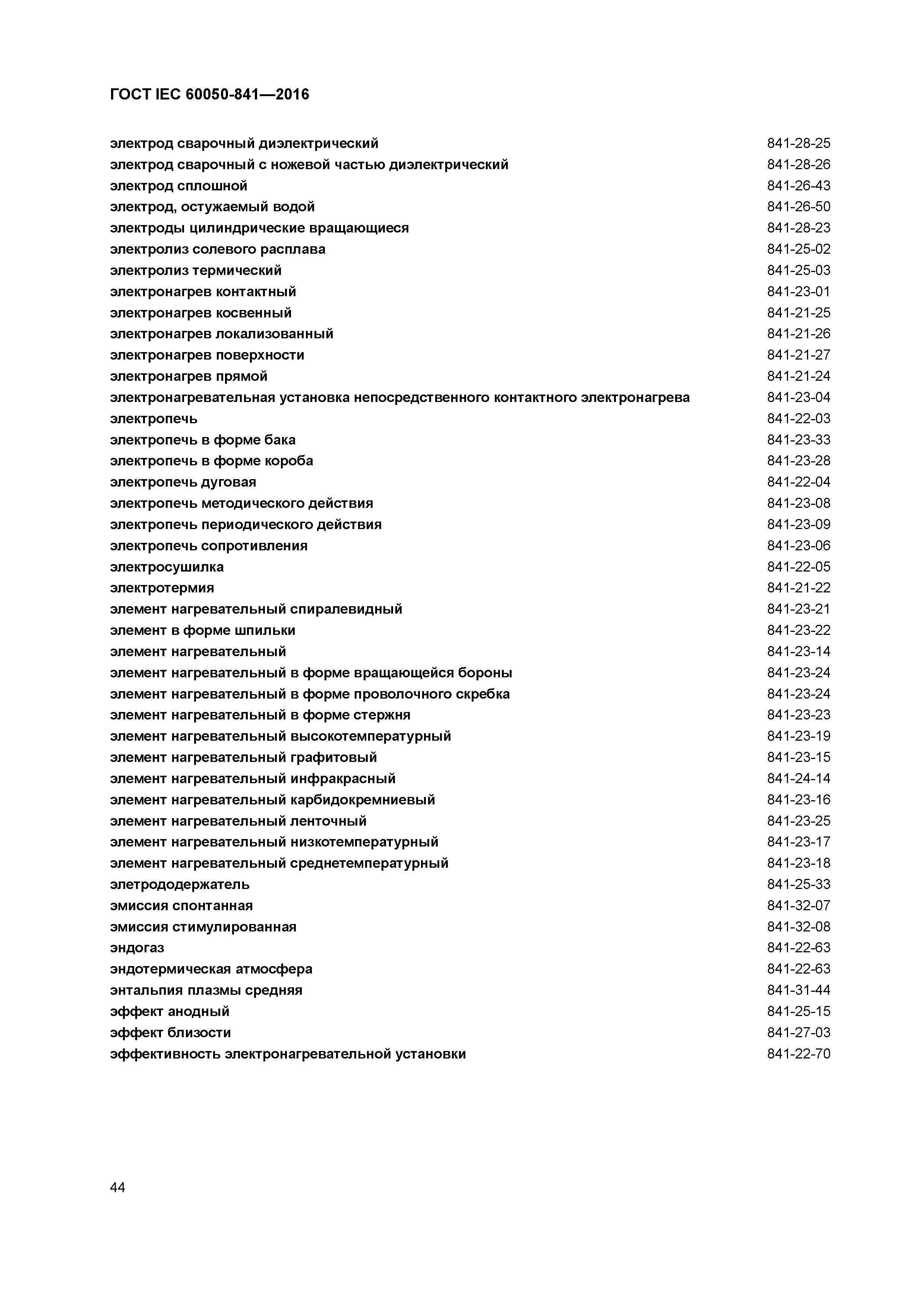 ГОСТ IEC 60050-841-2016