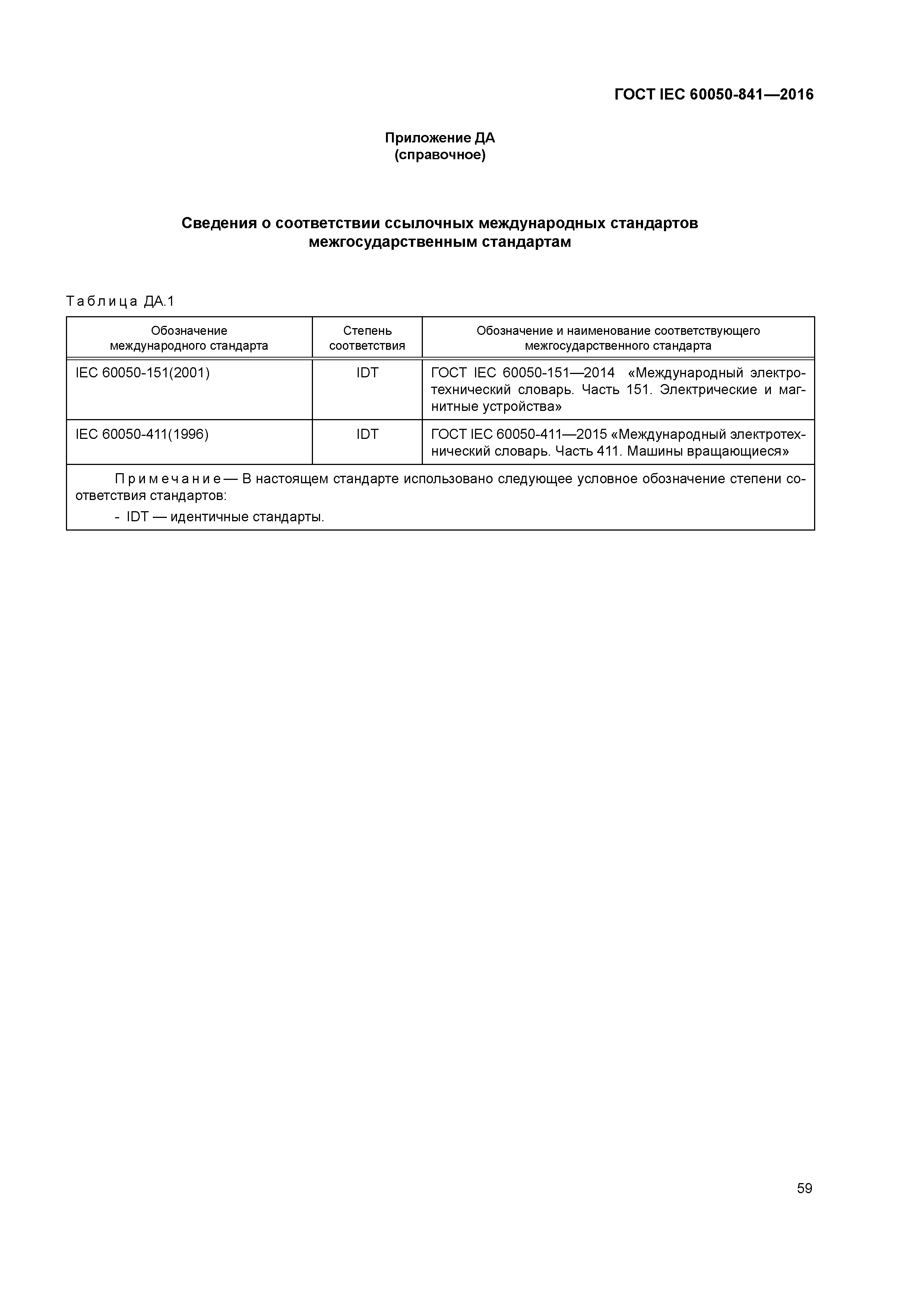 ГОСТ IEC 60050-841-2016