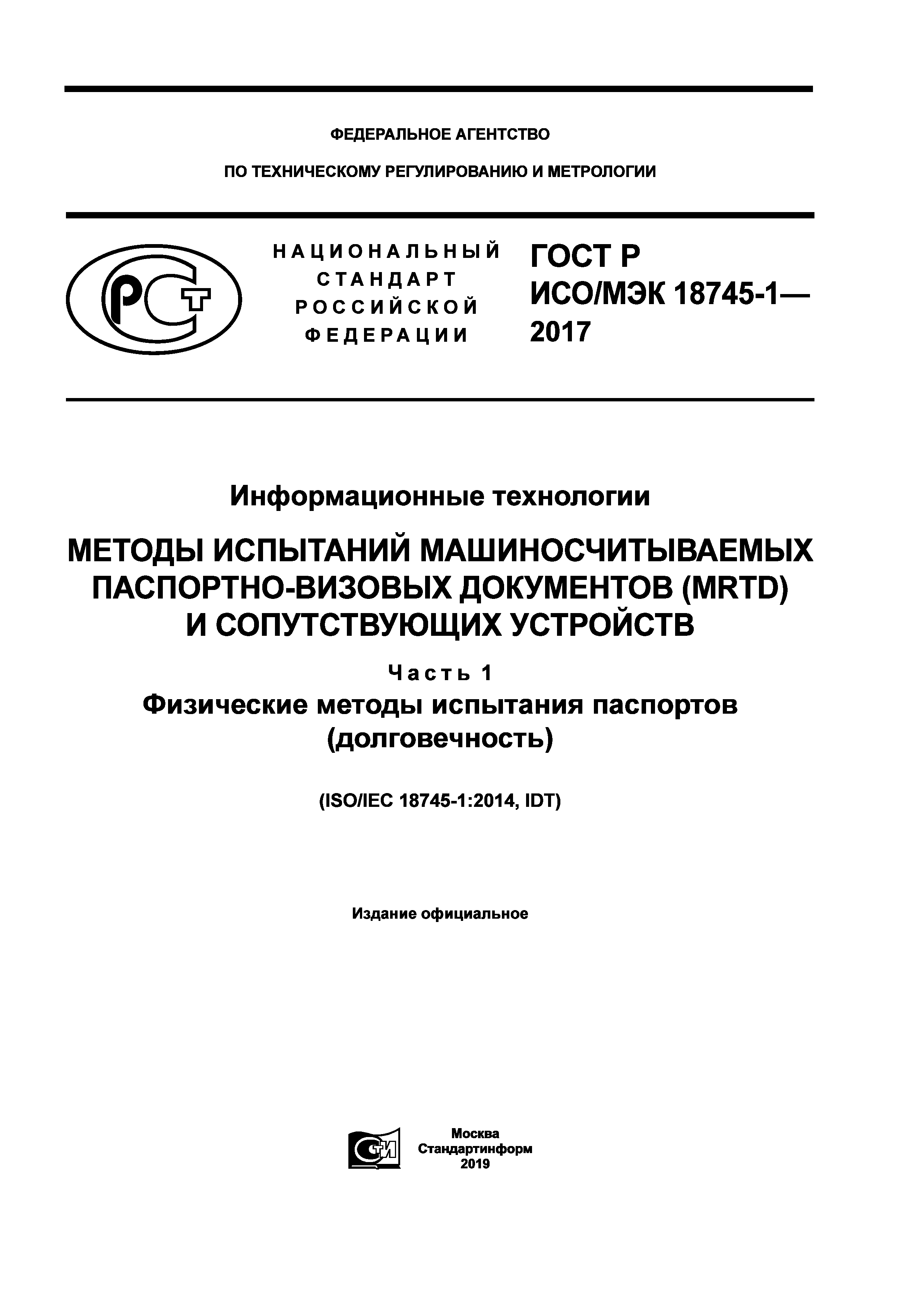 ГОСТ Р ИСО/МЭК 18745-1-2017