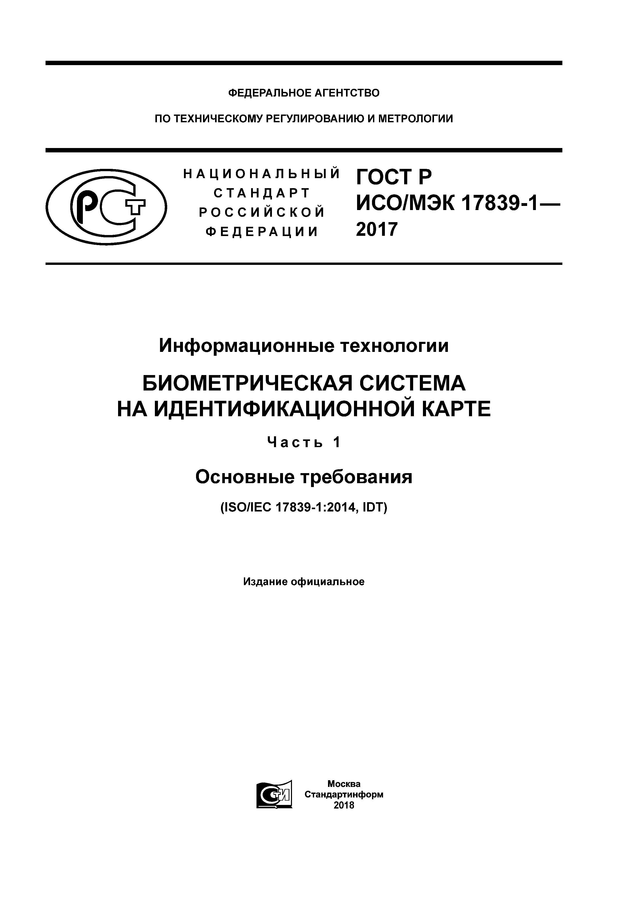 ГОСТ Р ИСО/МЭК 17839-1-2017