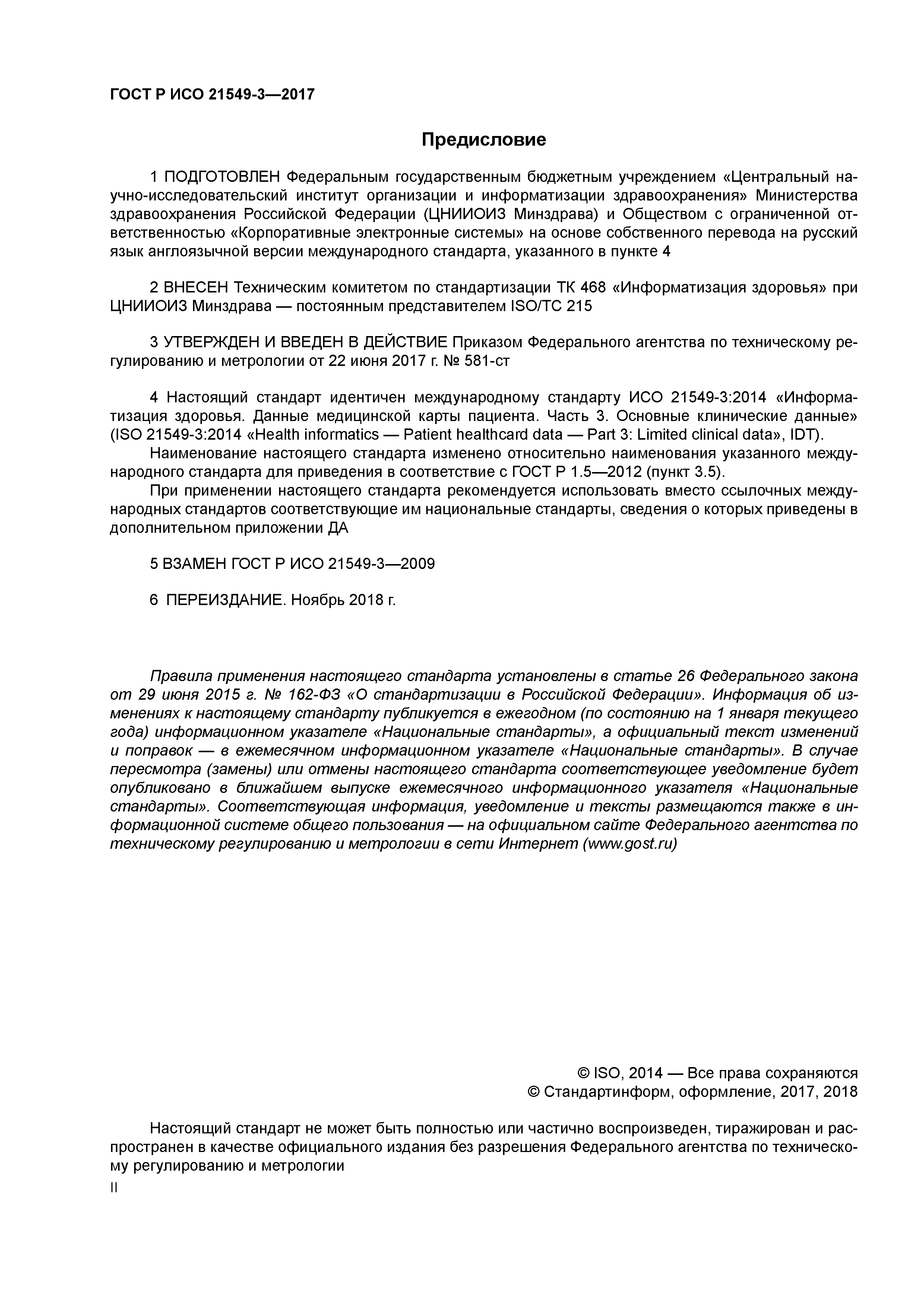 ГОСТ Р ИСО 21549-3-2017