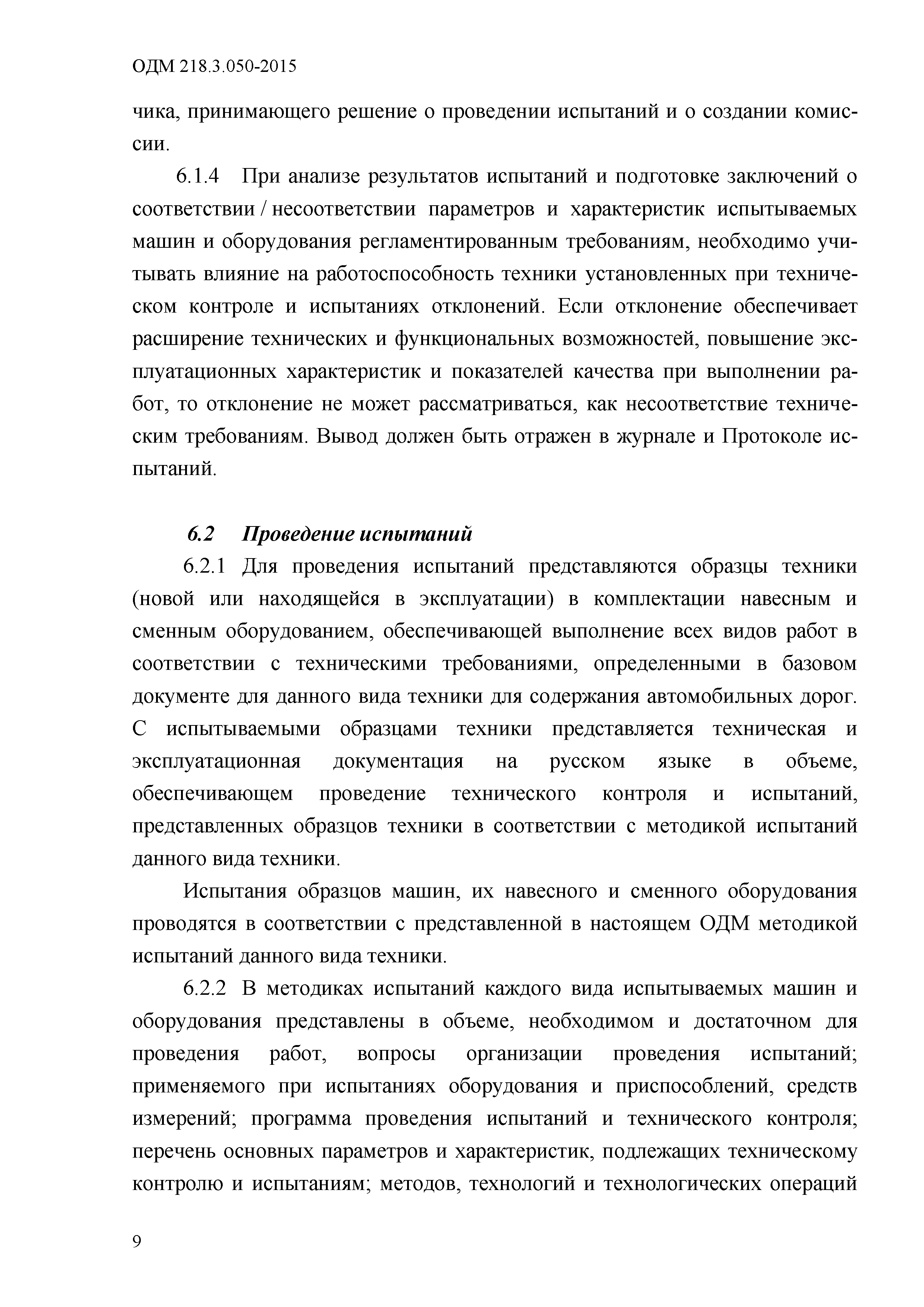 ОДМ 218.3.050-2015