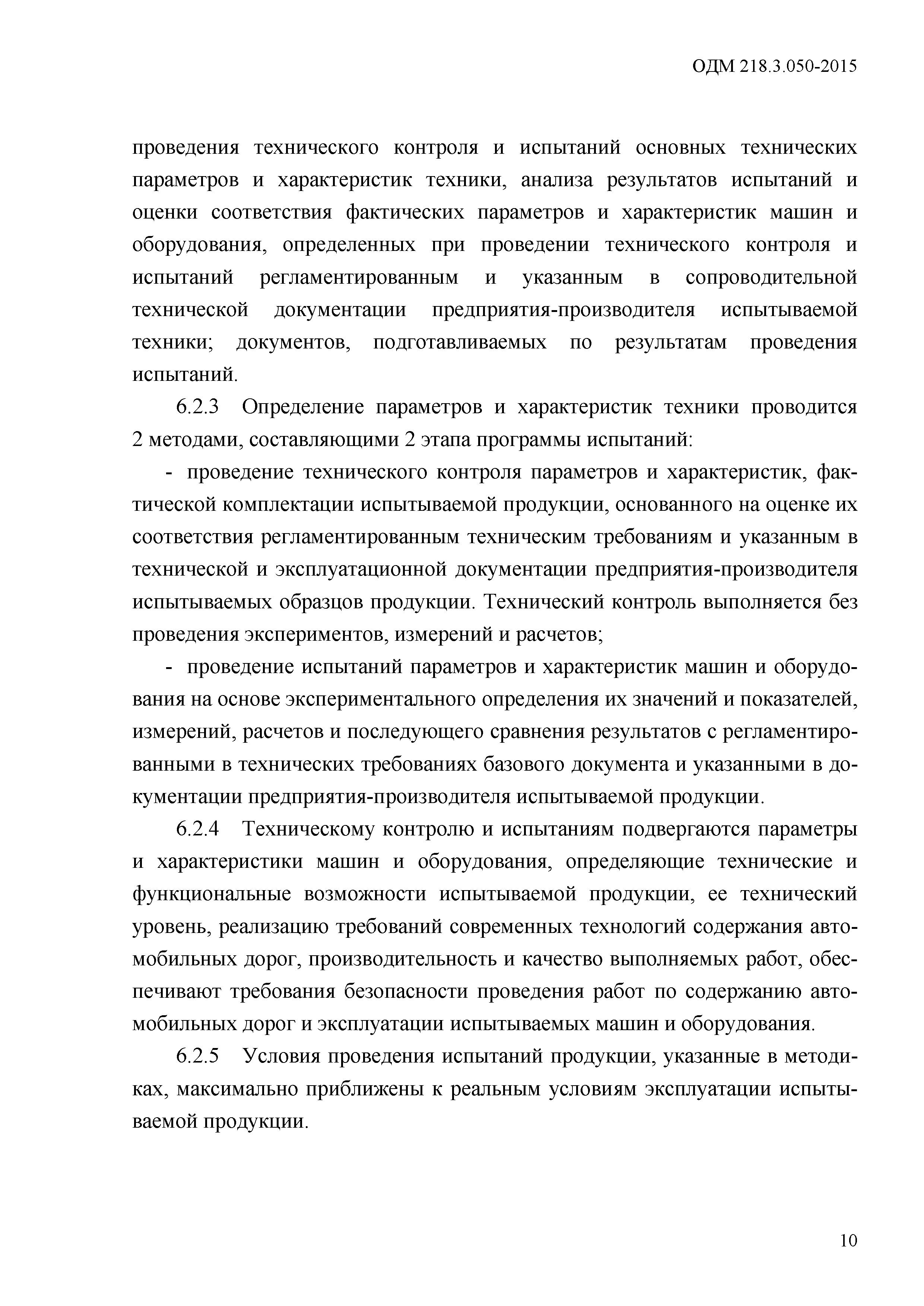 ОДМ 218.3.050-2015