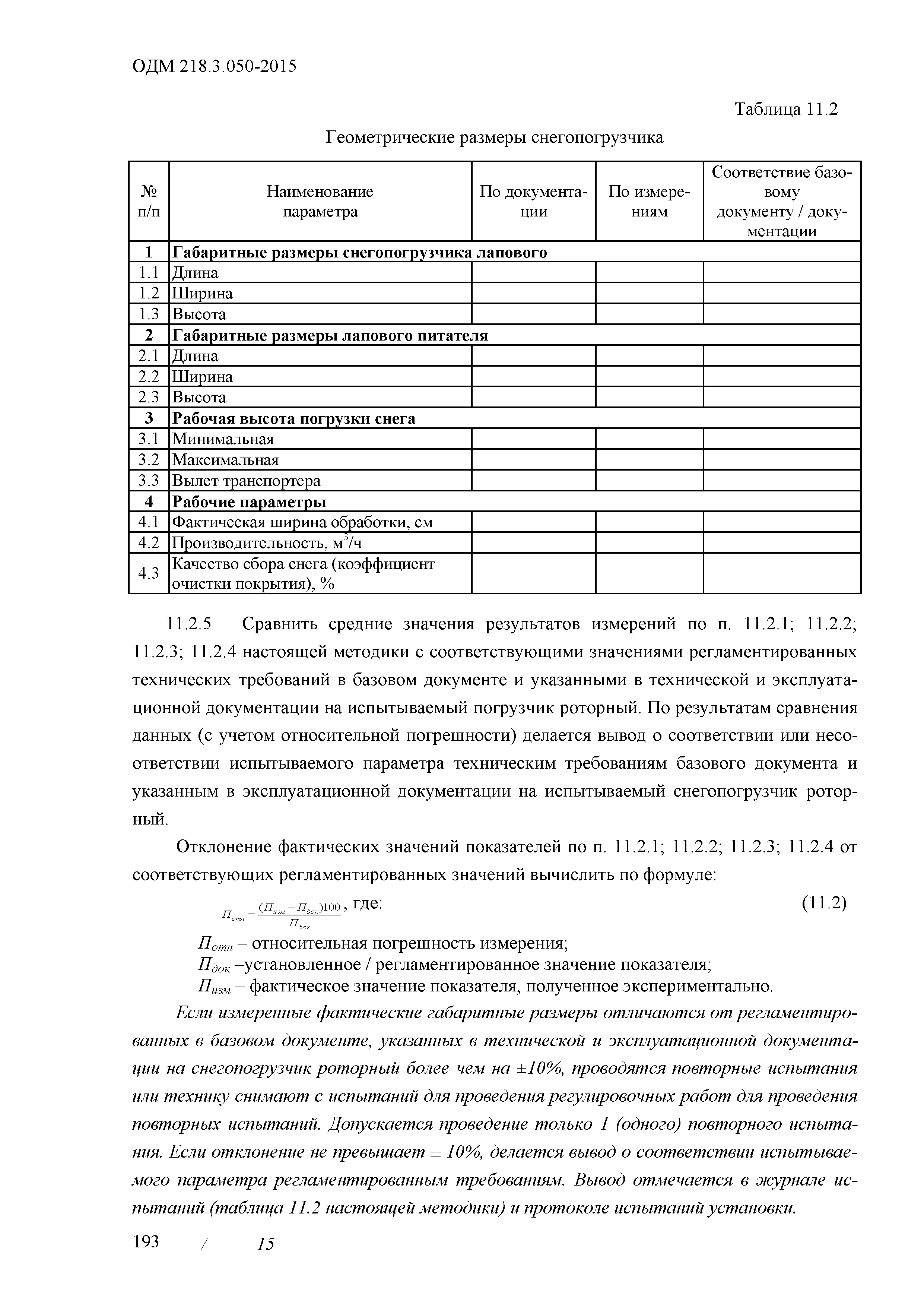 ОДМ 218.3.050-2015