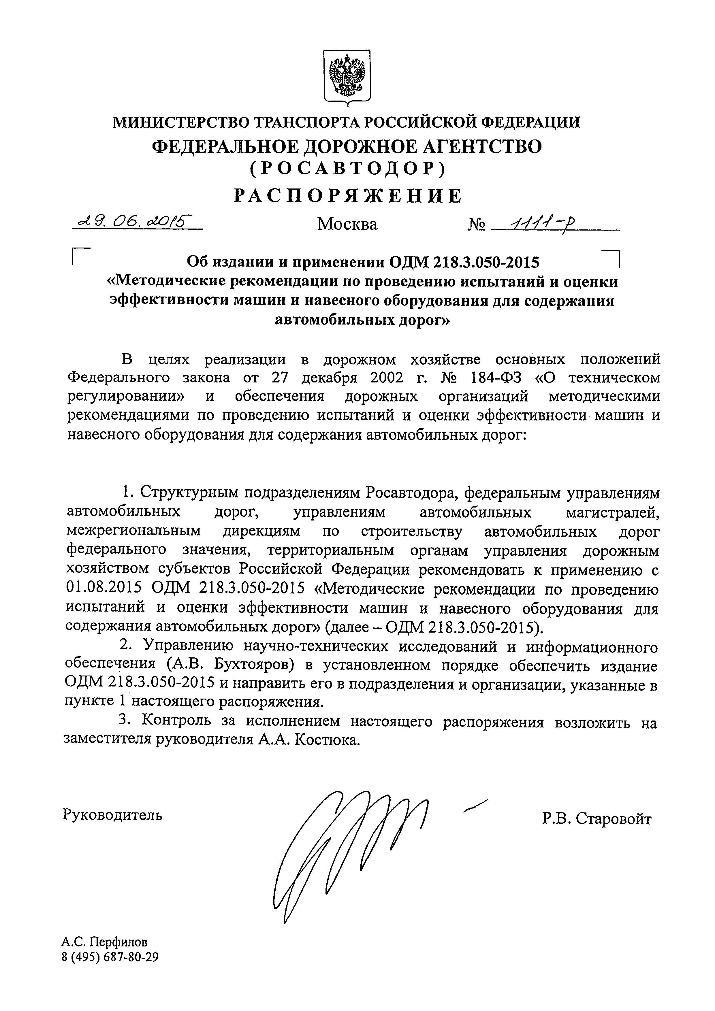 ОДМ 218.3.050-2015