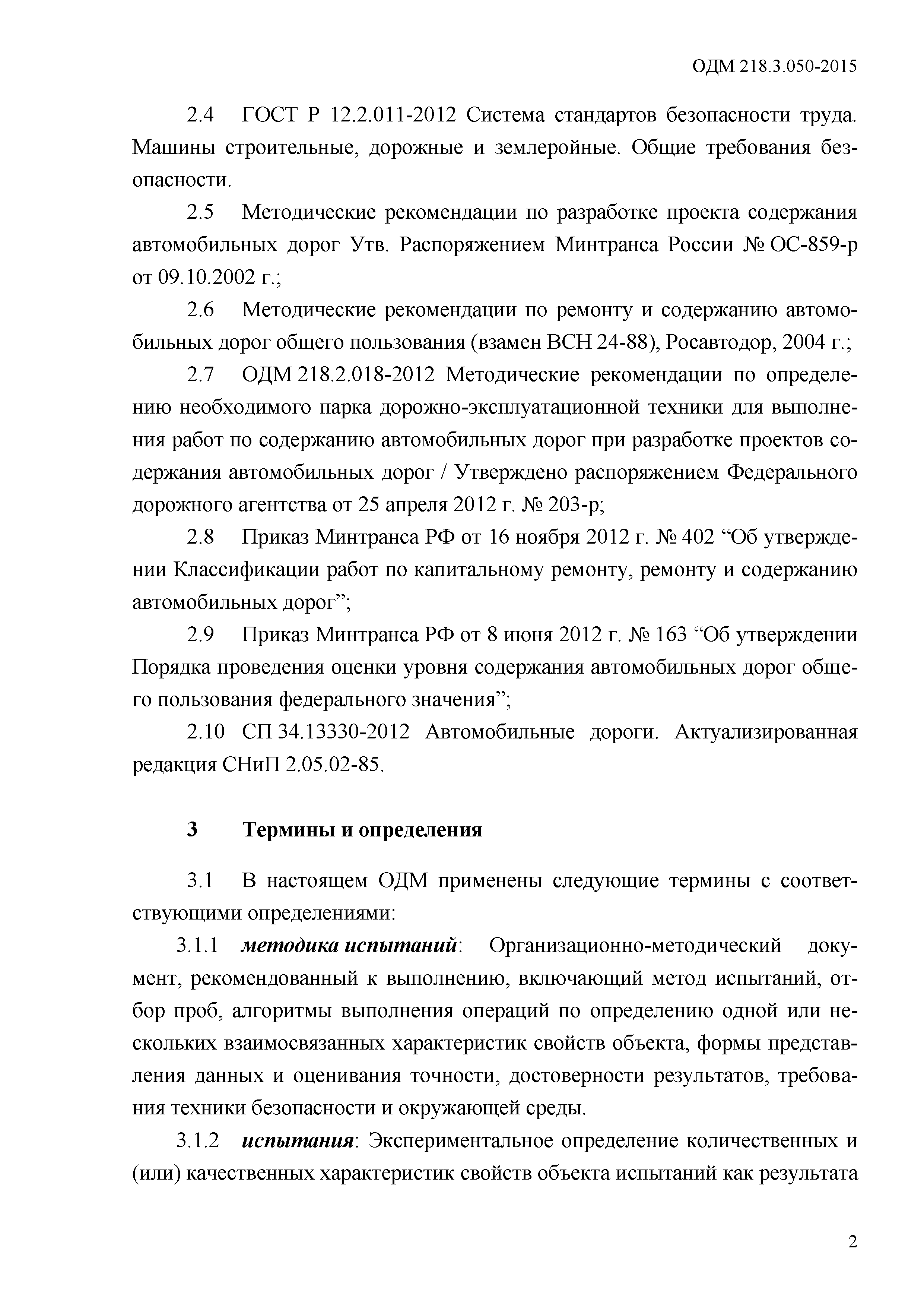 ОДМ 218.3.050-2015