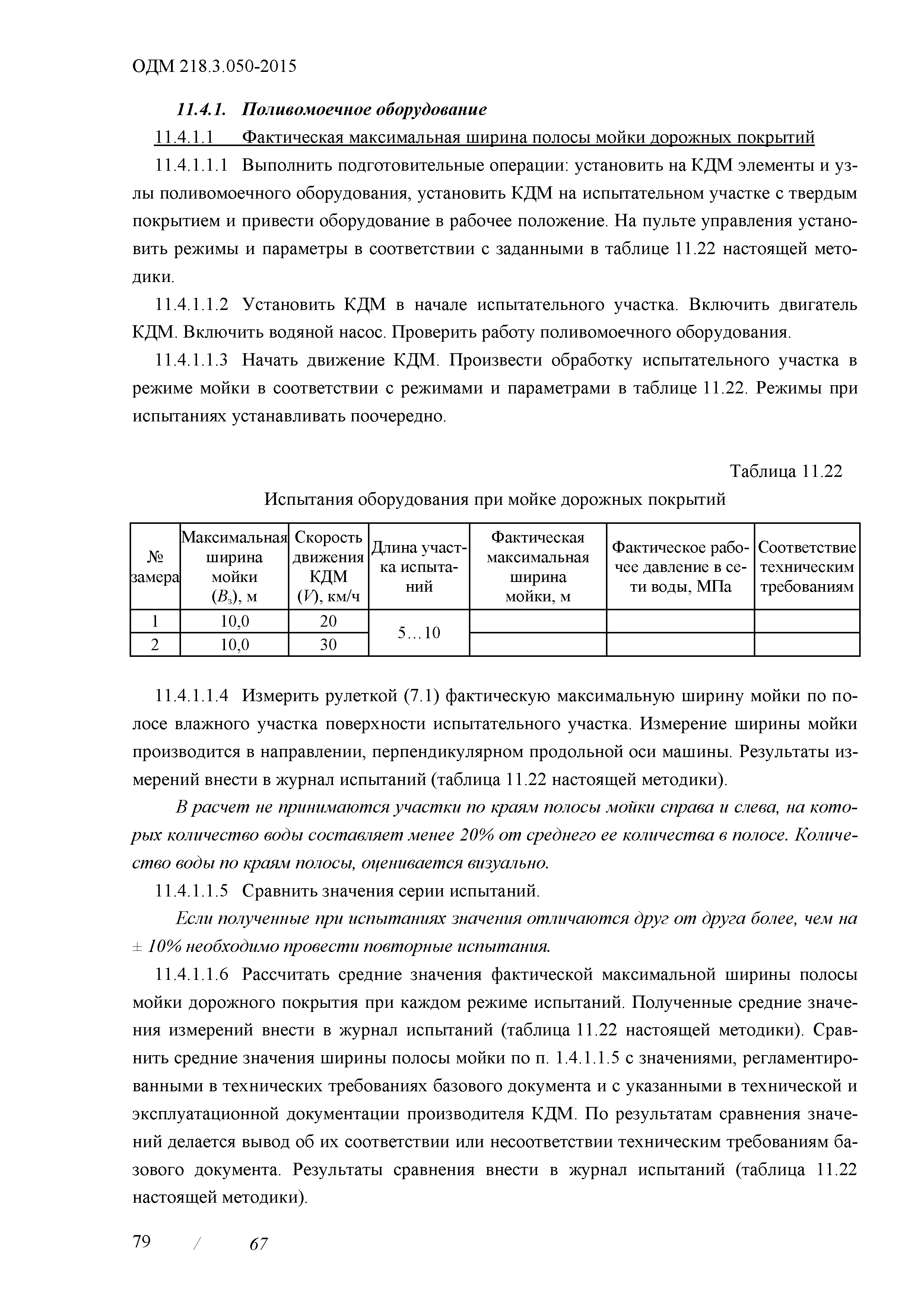 ОДМ 218.3.050-2015