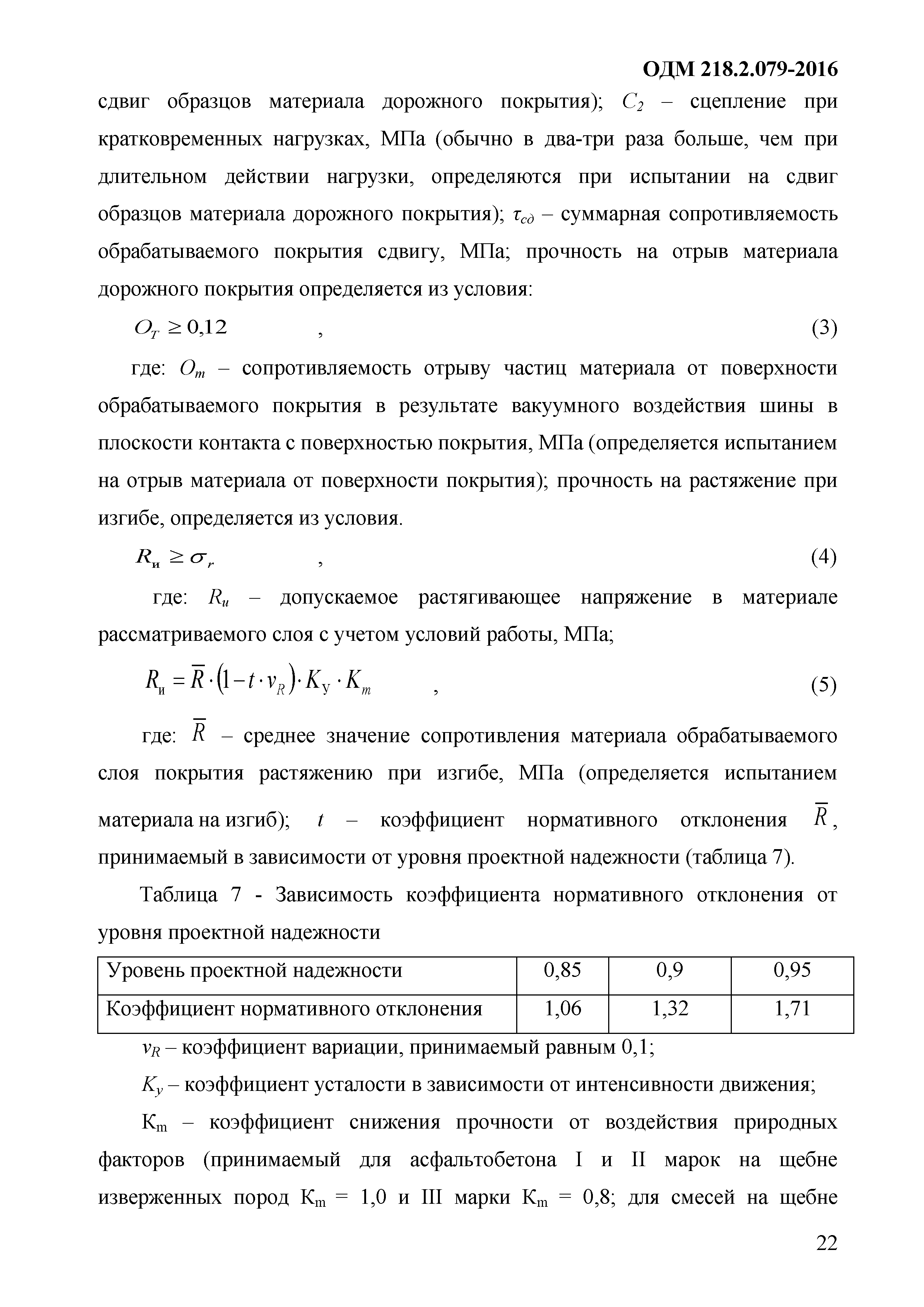 ОДМ 218.2.079-2016