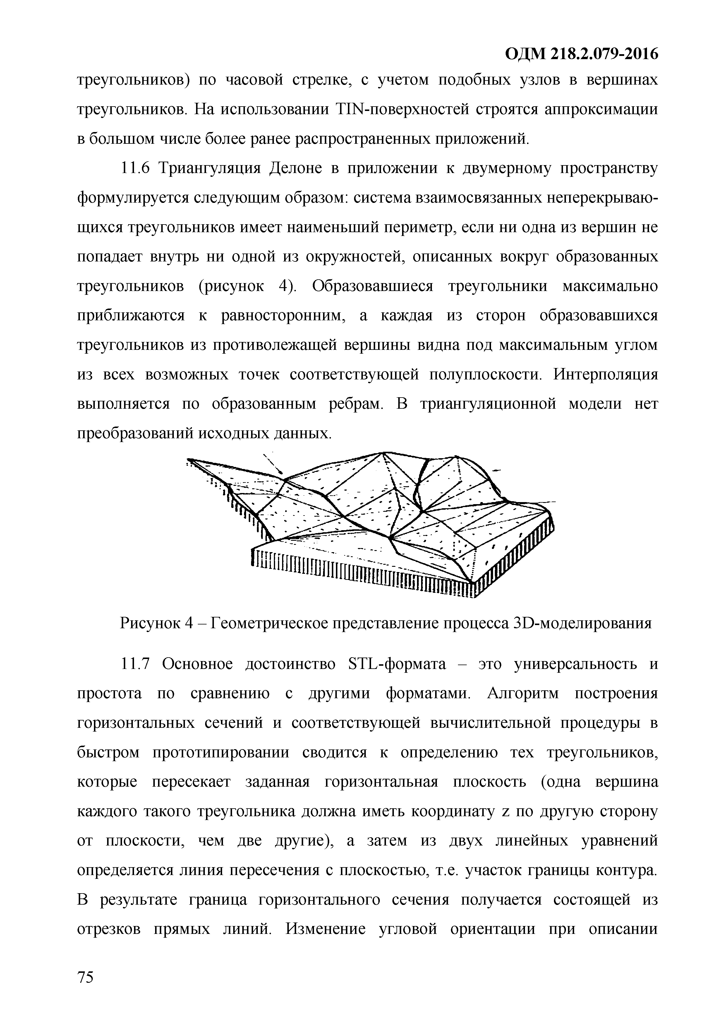 ОДМ 218.2.079-2016