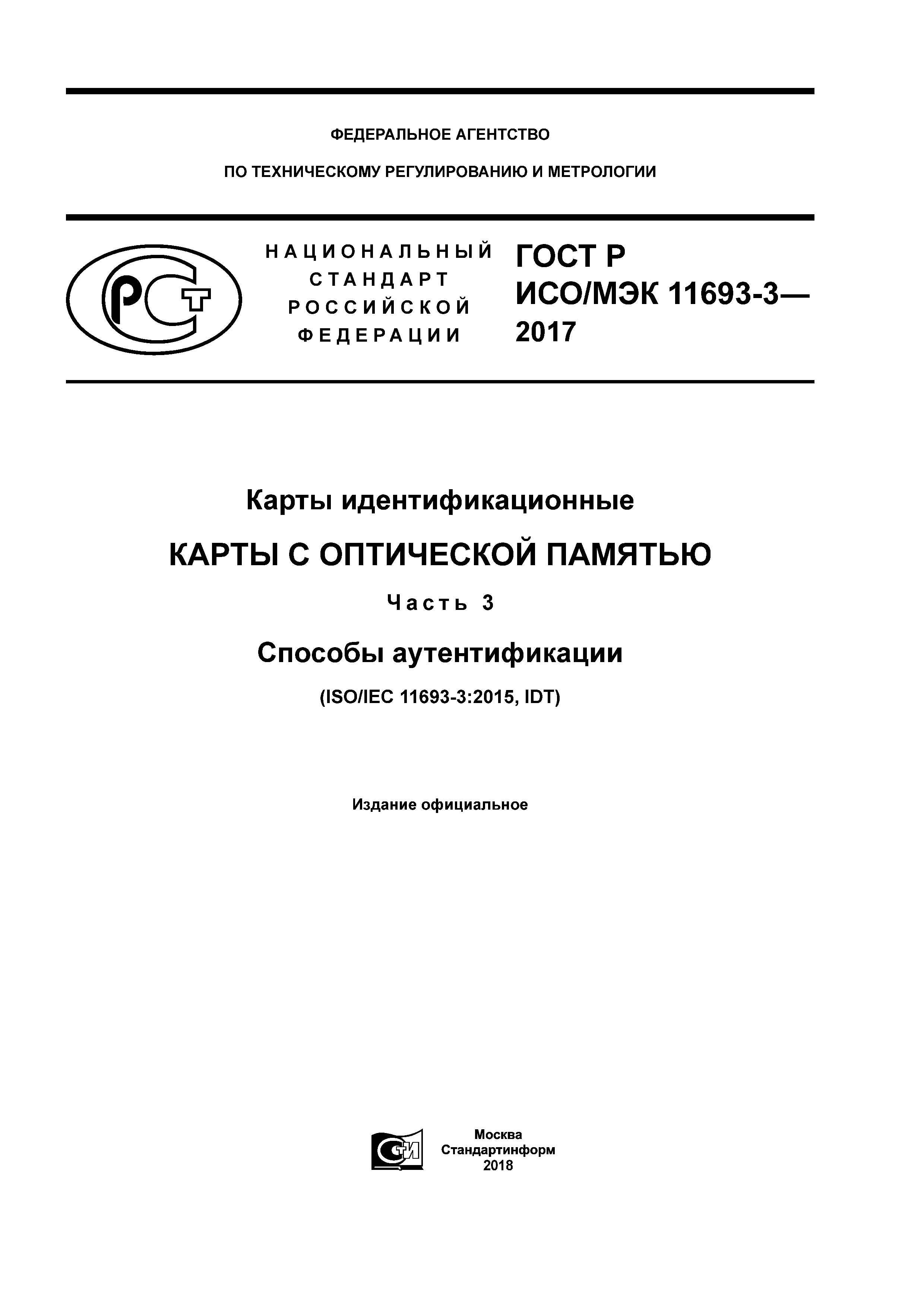 ГОСТ Р ИСО/МЭК 11693-3-2017