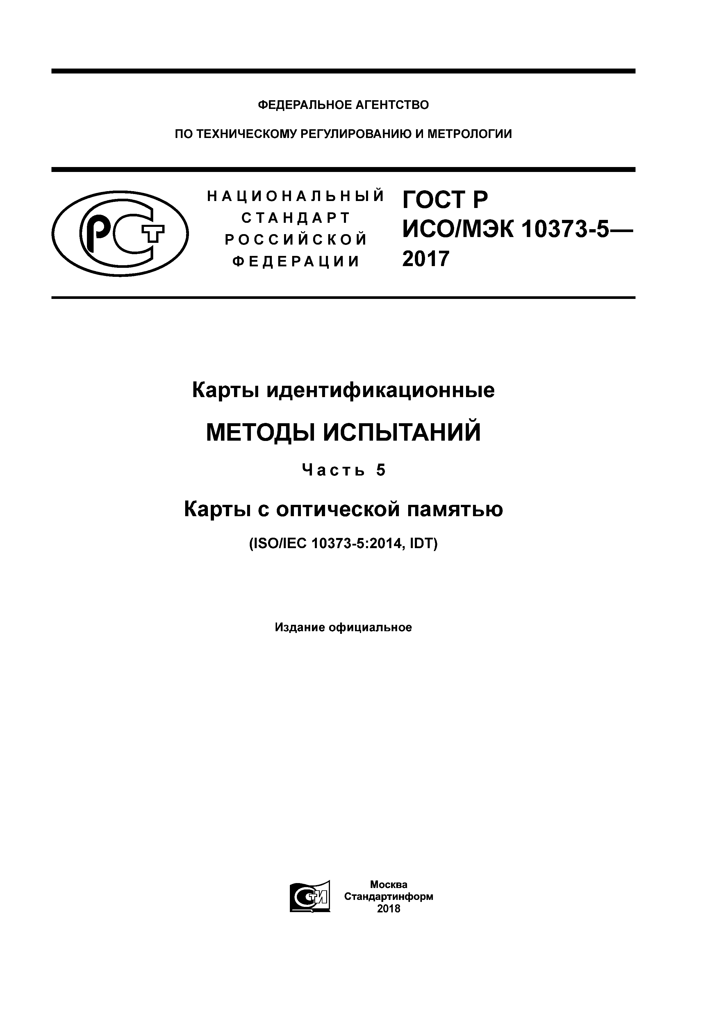 ГОСТ Р ИСО/МЭК 10373-5-2017