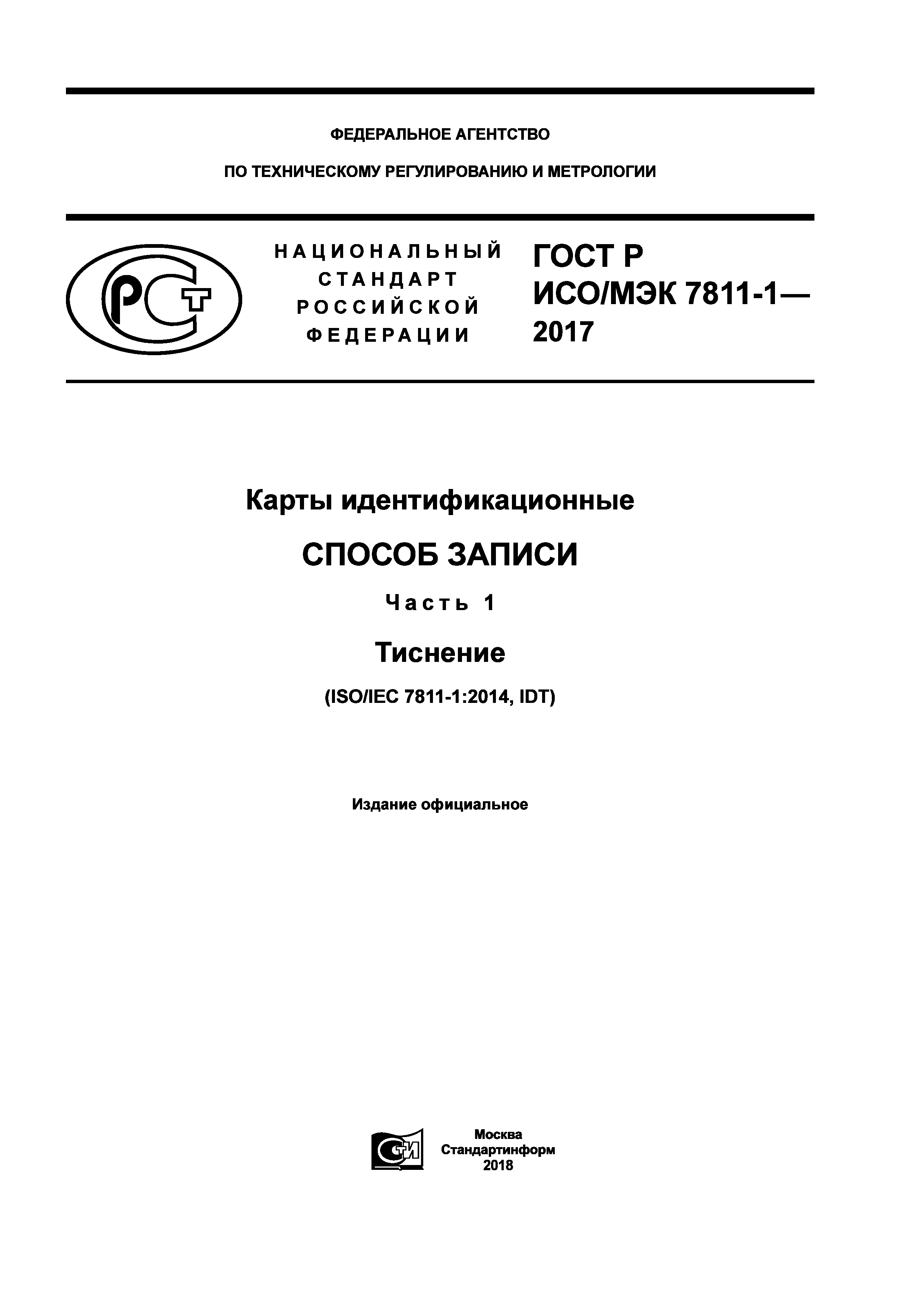 ГОСТ Р ИСО/МЭК 7811-1-2017