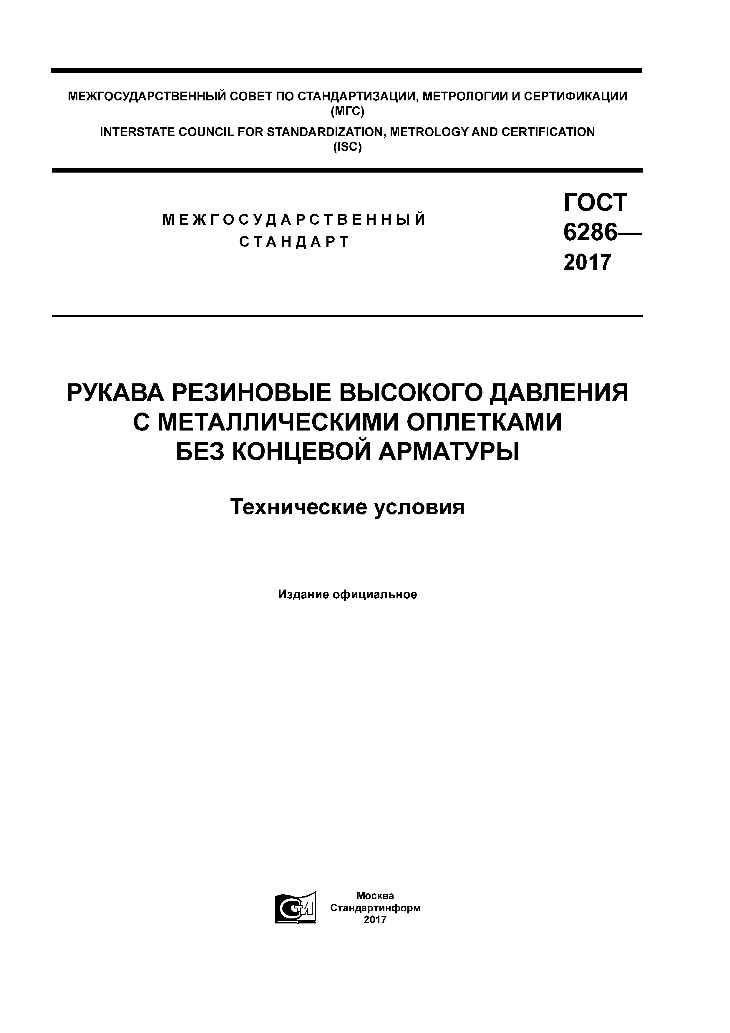 ГОСТ 6286-2017