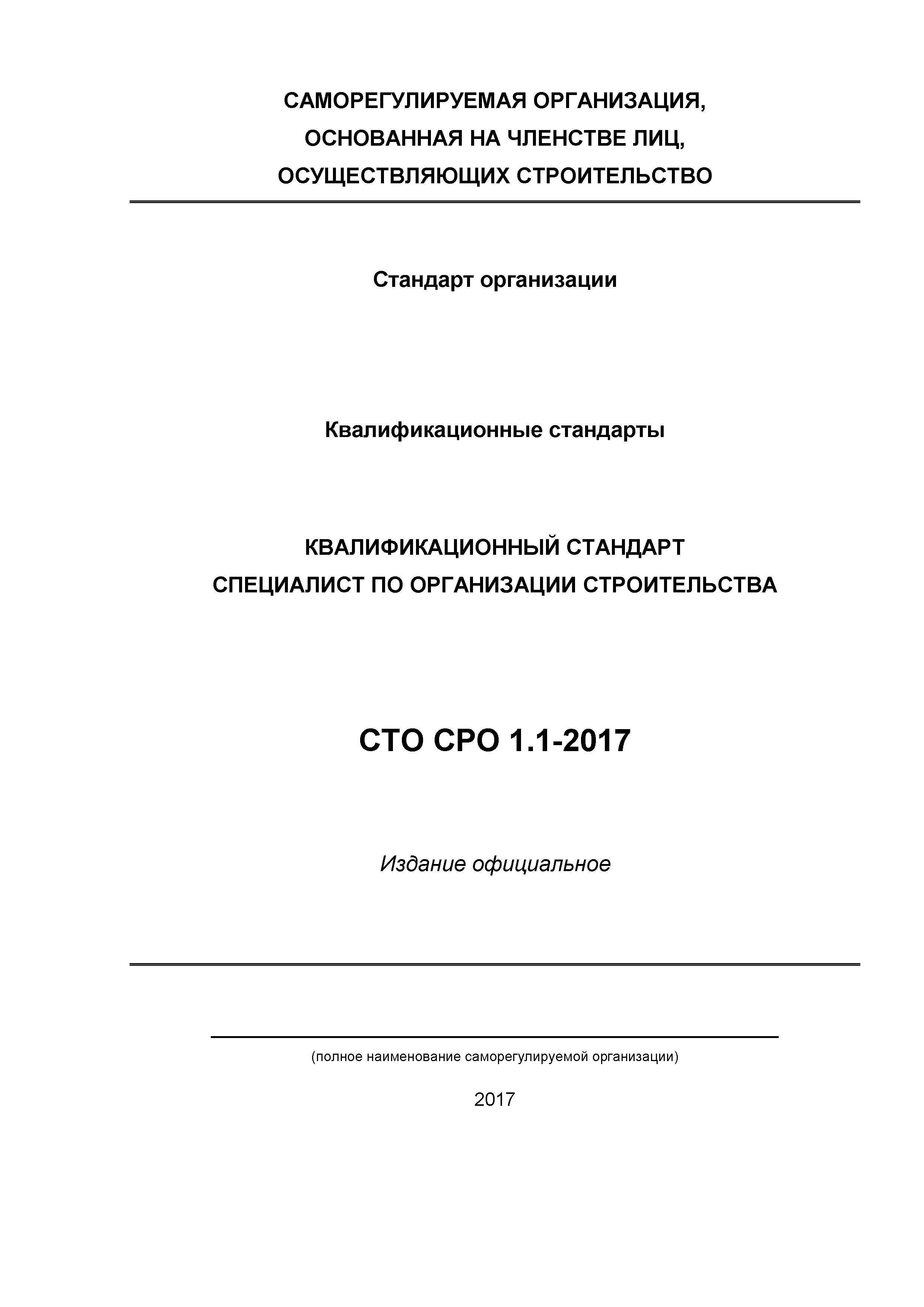 СТО СРО 1.1-2017