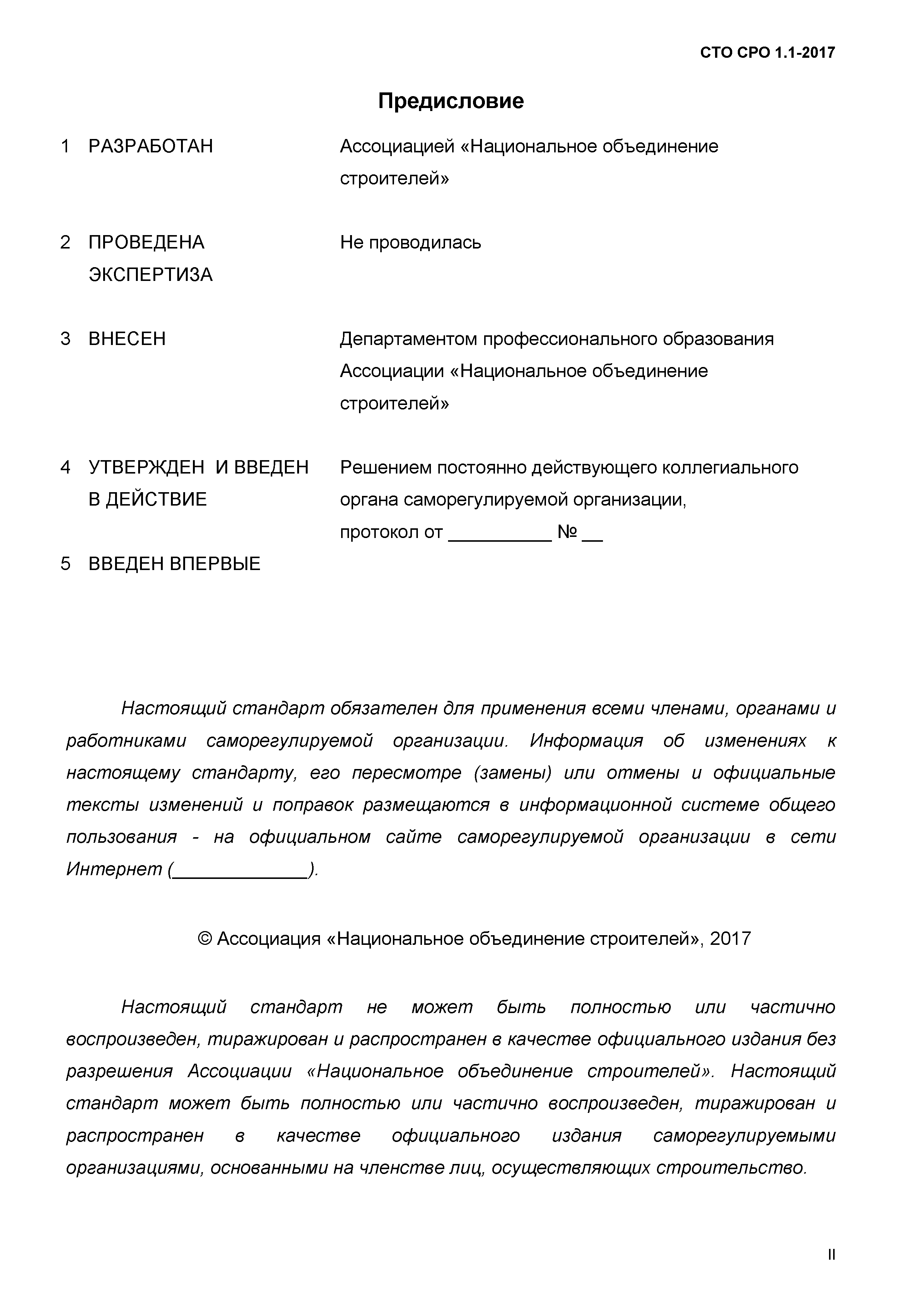 СТО СРО 1.1-2017