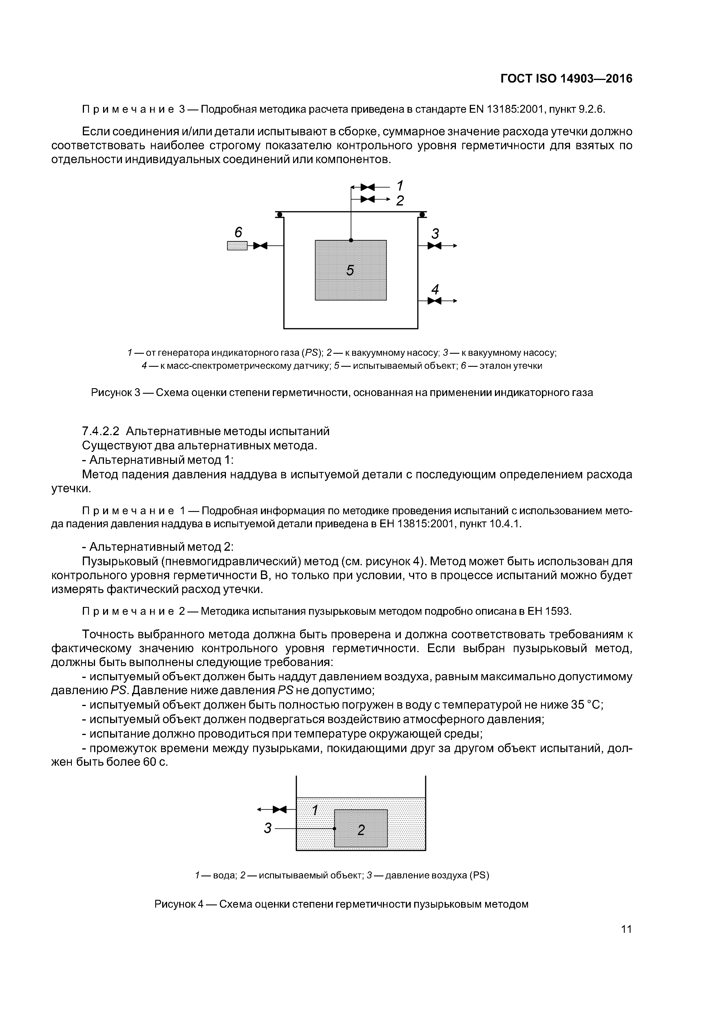 ГОСТ ISO 14903-2016