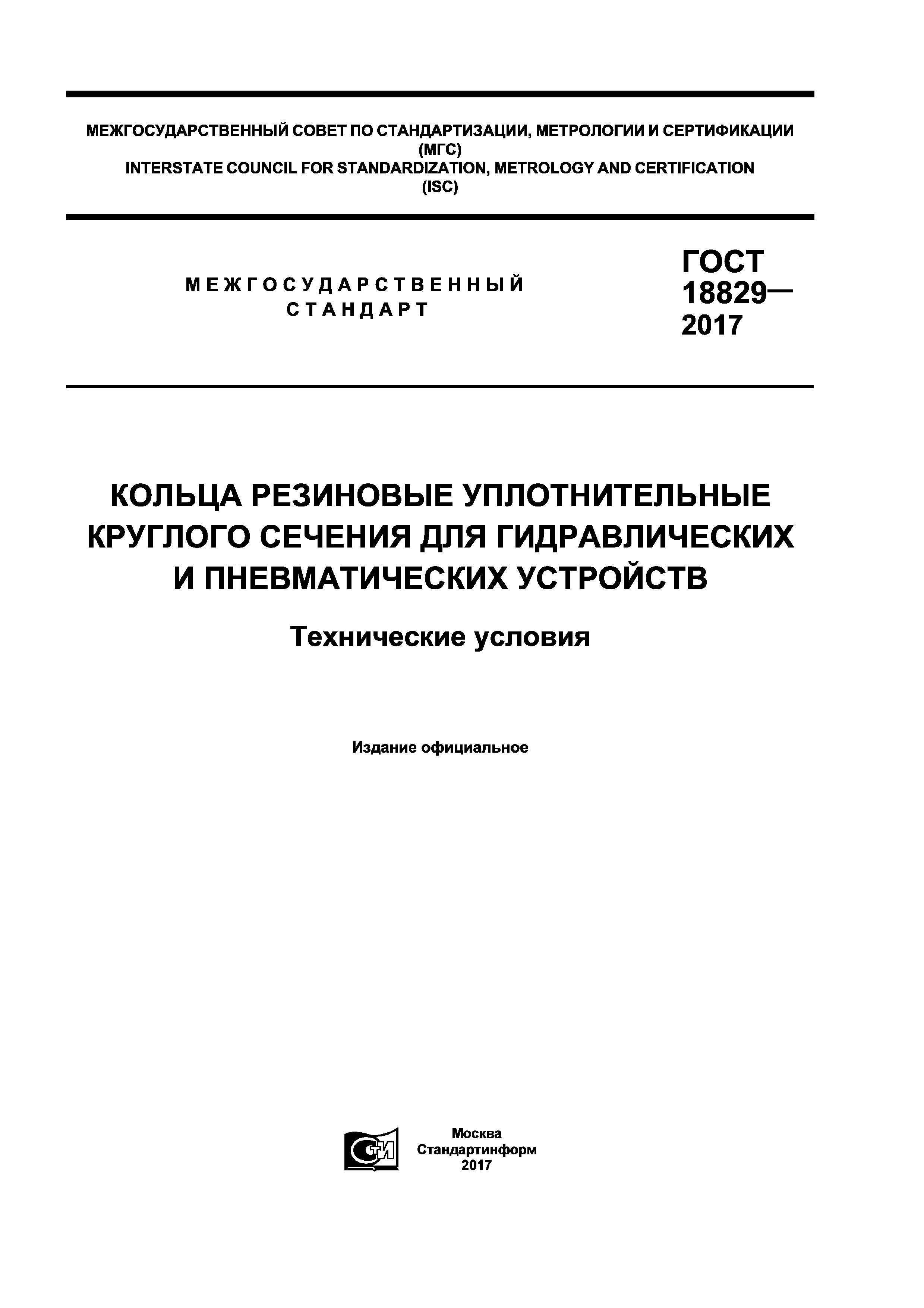 ГОСТ 18829-2017