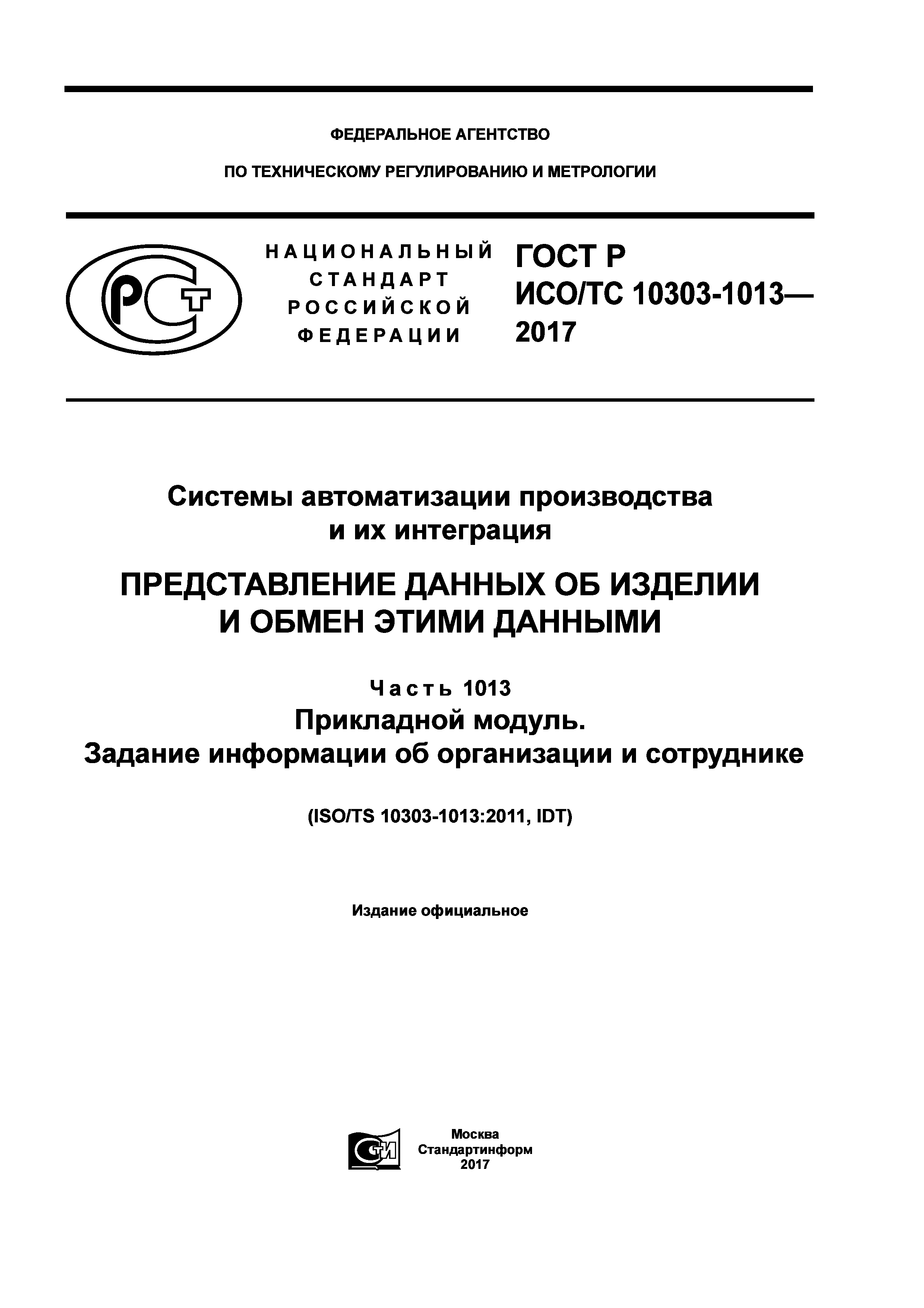 ГОСТ Р ИСО/ТС 10303-1013-2017