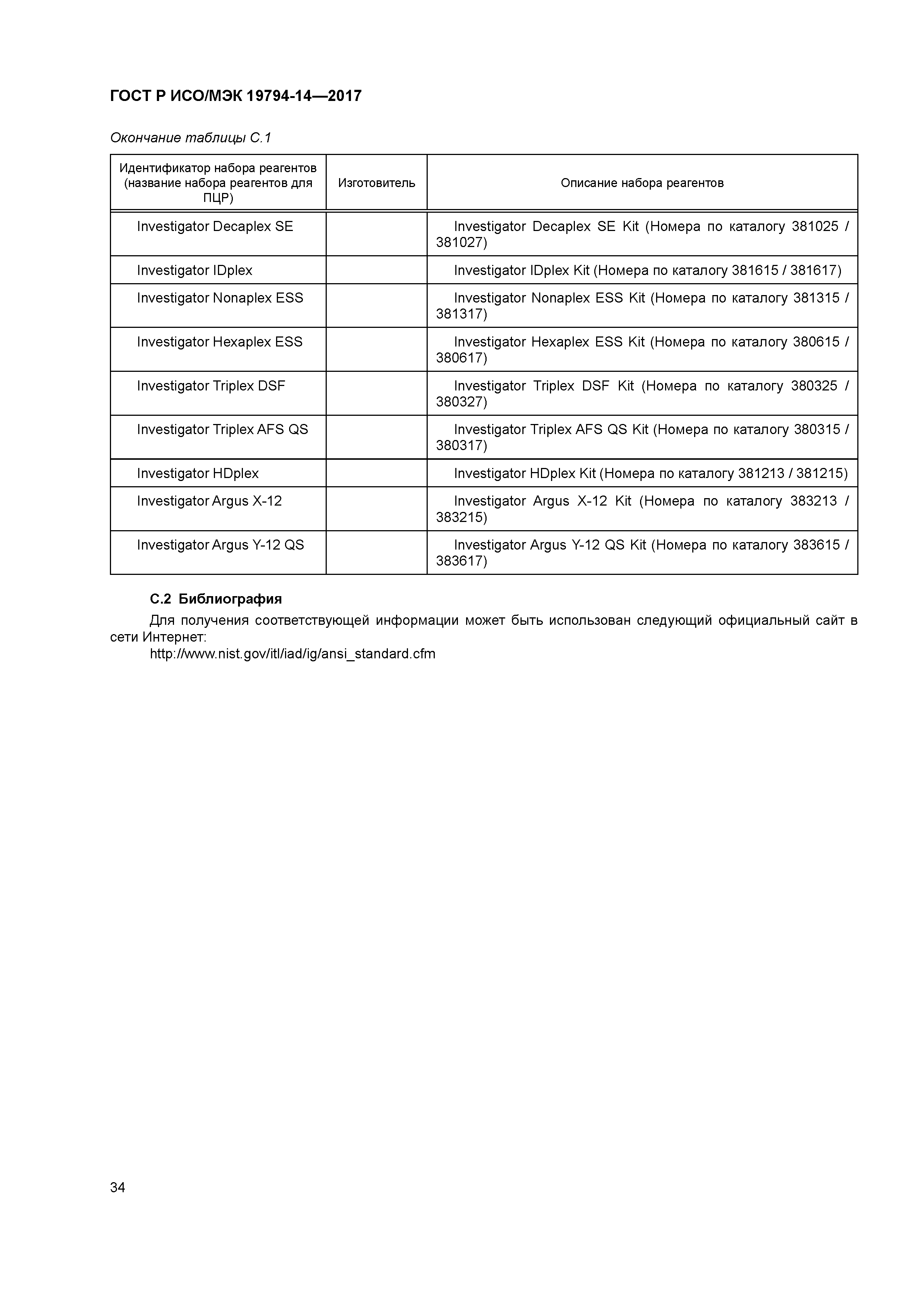 ГОСТ Р ИСО/МЭК 19794-14-2017