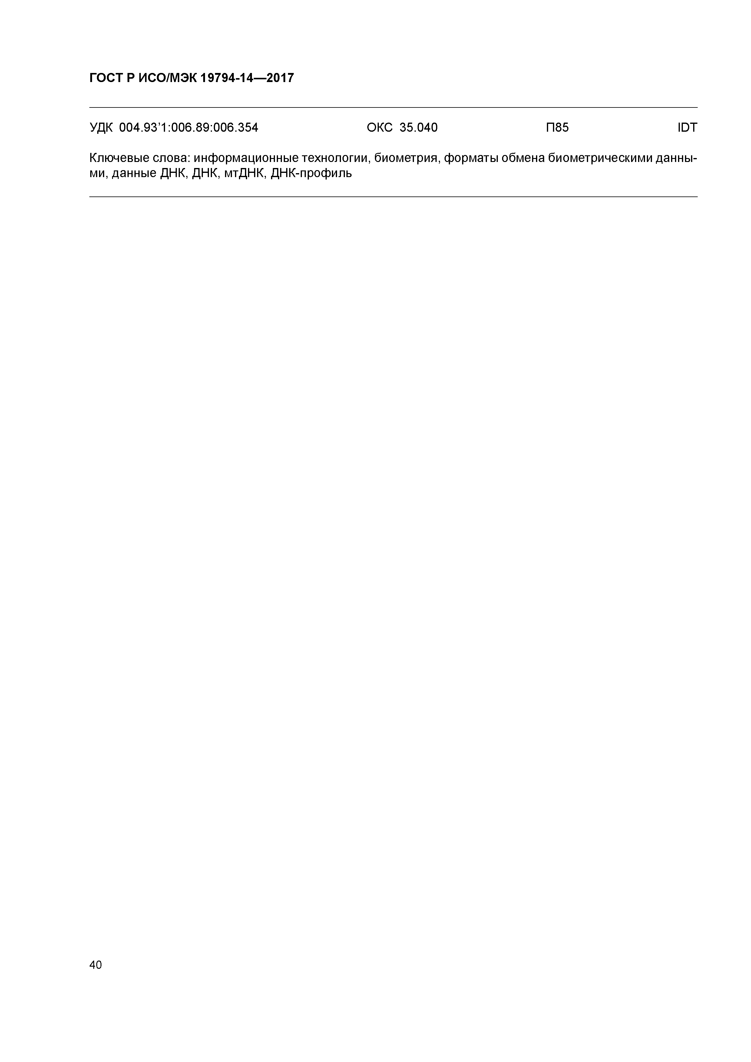 ГОСТ Р ИСО/МЭК 19794-14-2017