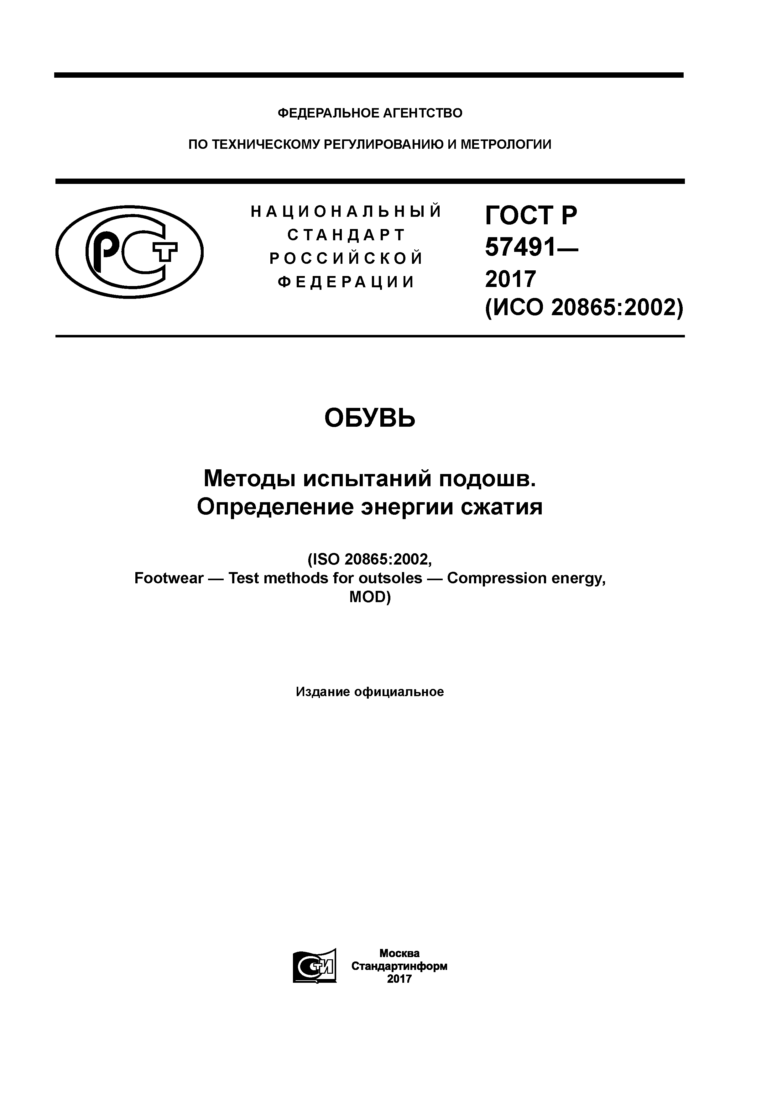 ГОСТ Р 57491-2017