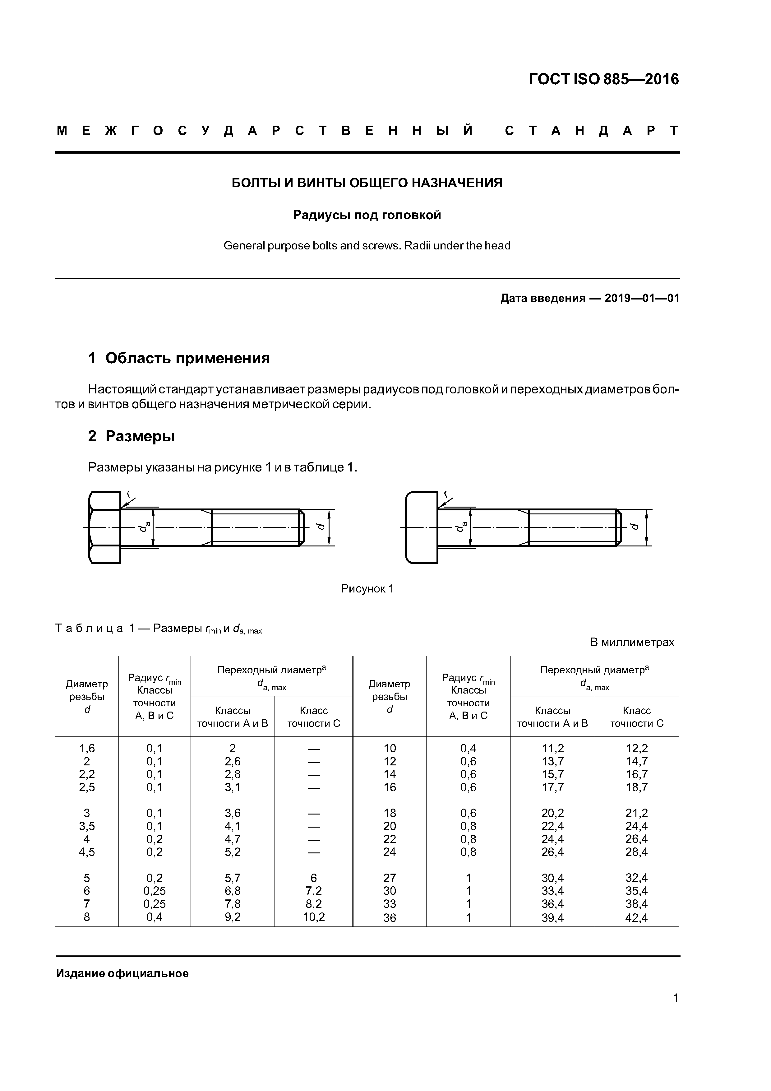 ГОСТ ISO 885-2016