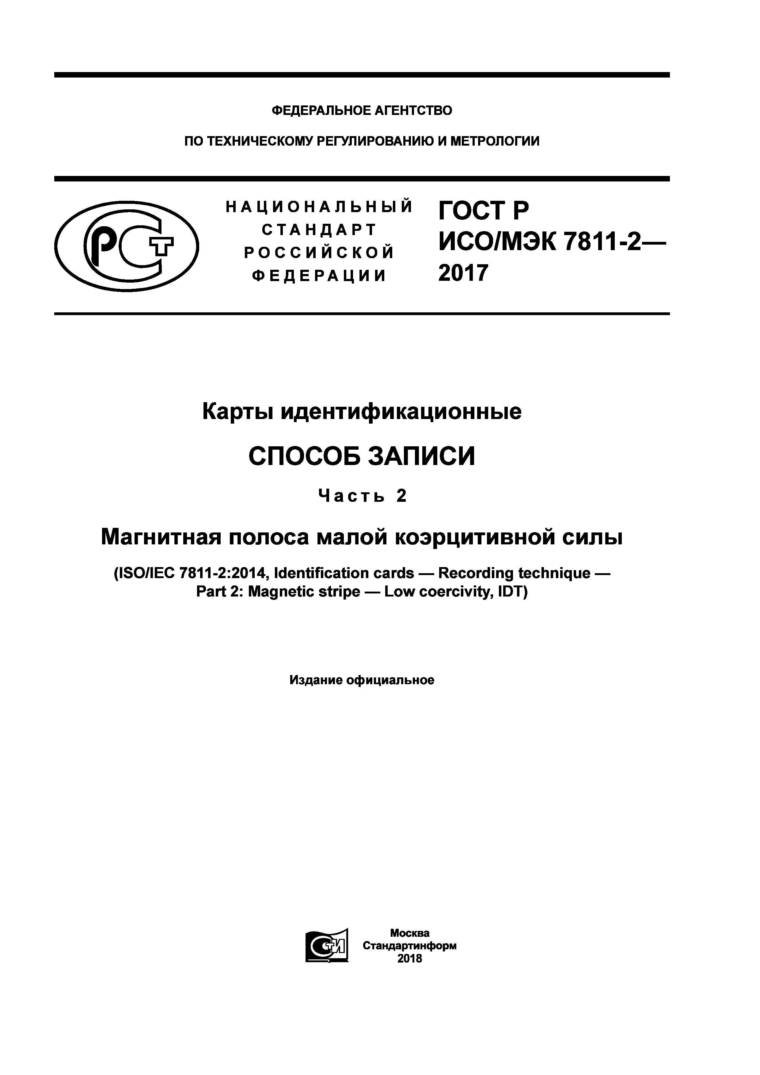 ГОСТ Р ИСО/МЭК 7811-2-2017