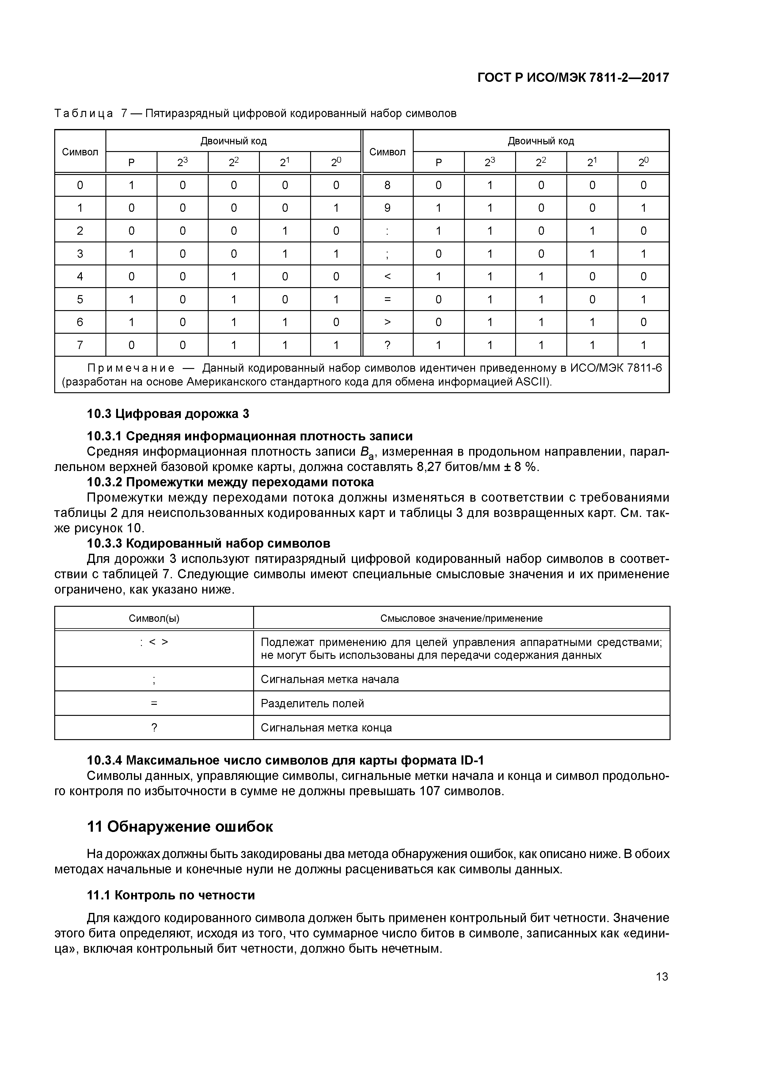 ГОСТ Р ИСО/МЭК 7811-2-2017