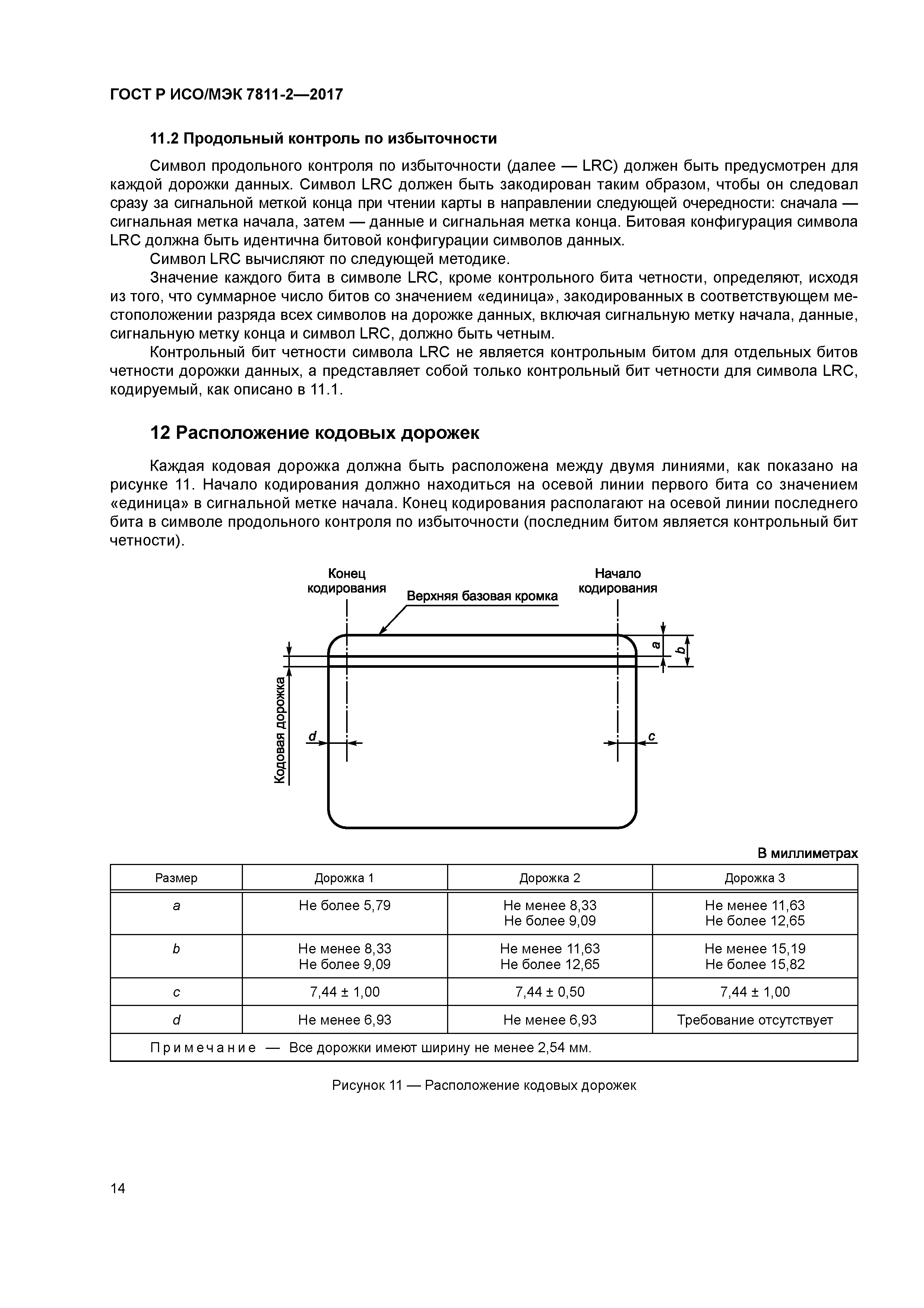 ГОСТ Р ИСО/МЭК 7811-2-2017