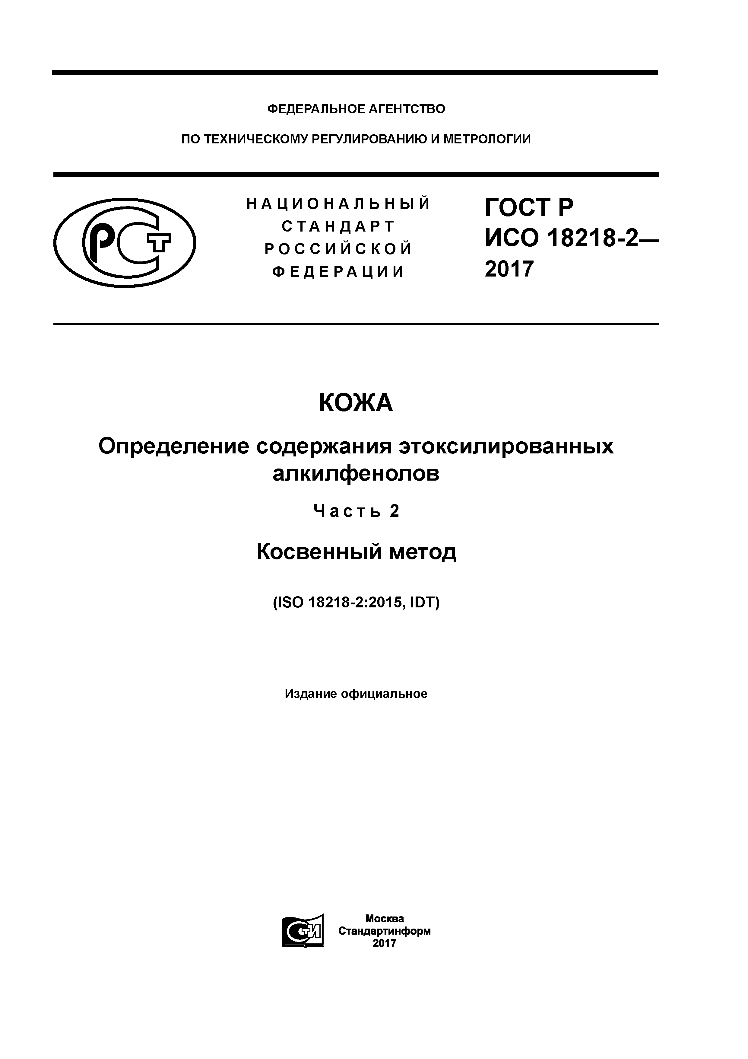 ГОСТ Р ИСО 18218-2-2017