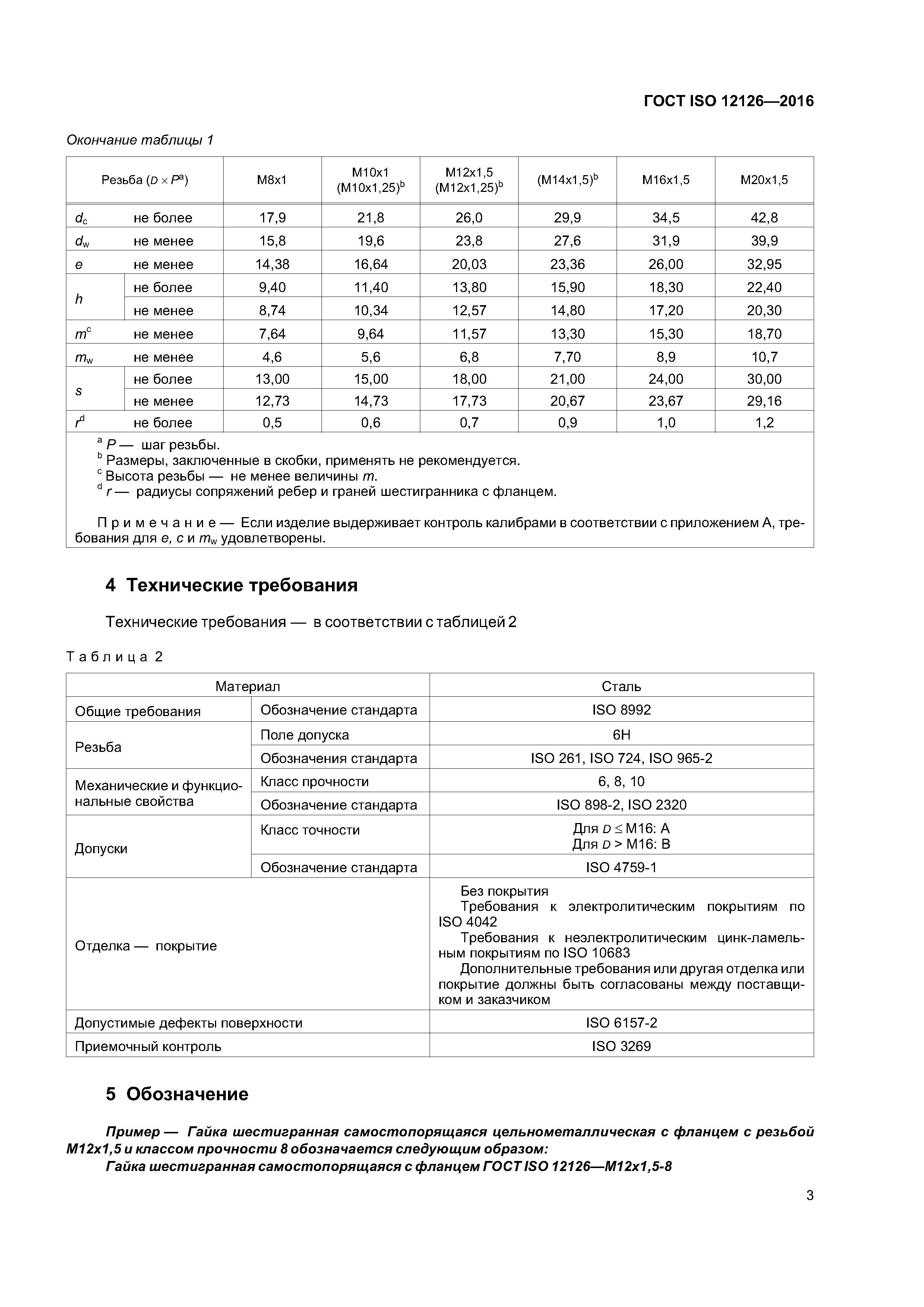 ГОСТ ISO 12126-2016