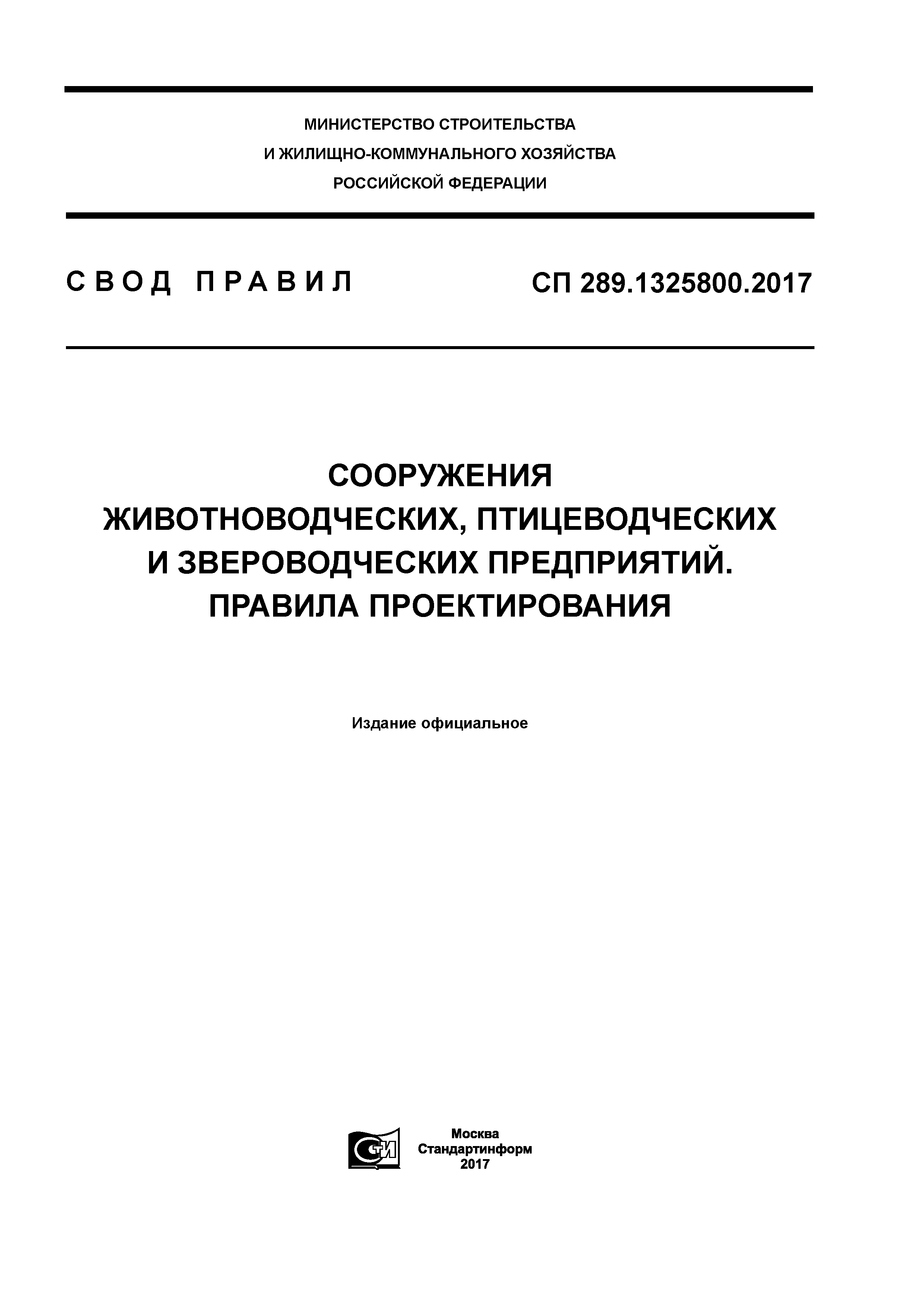 СП 289.1325800.2017