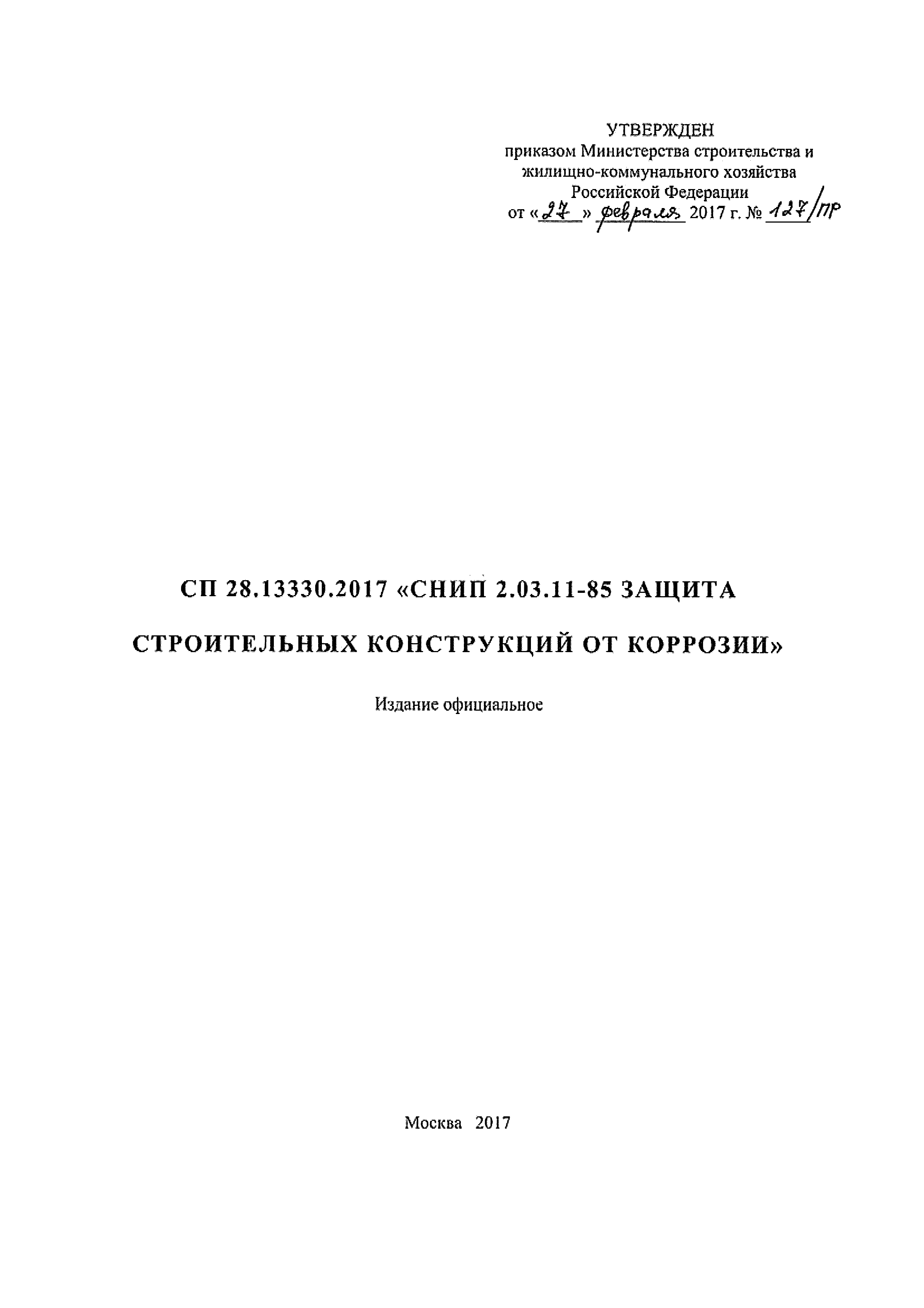 СП 28.13330.2017