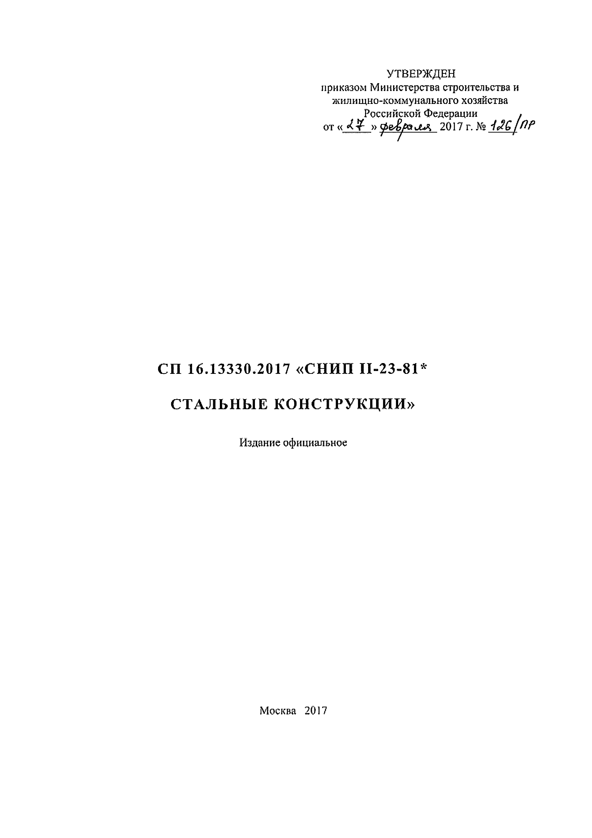 СП 16.13330.2017