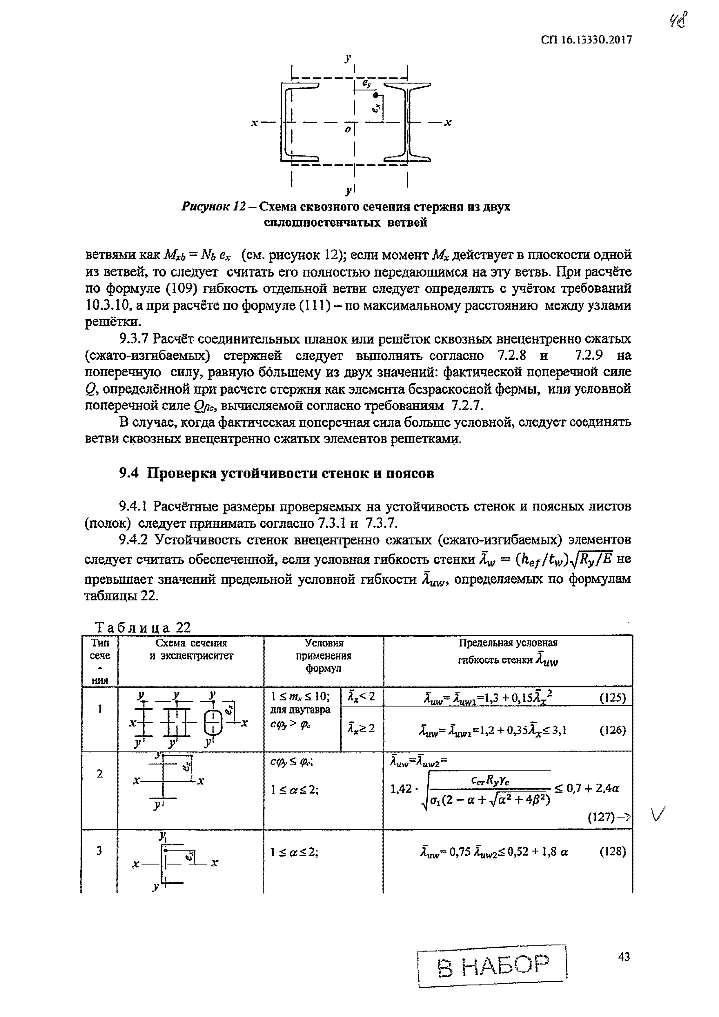 СП 16.13330.2017