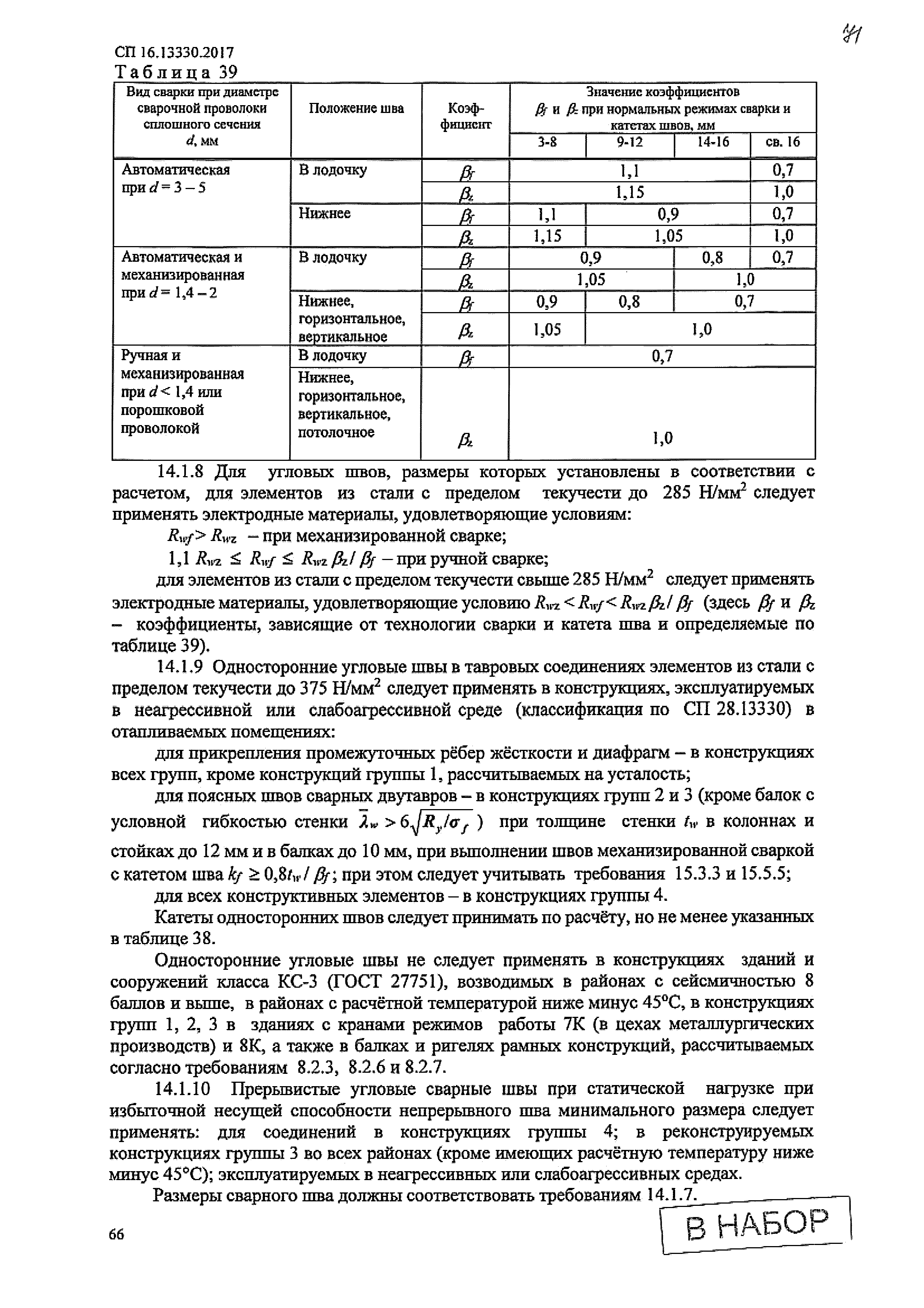 СП 16.13330.2017